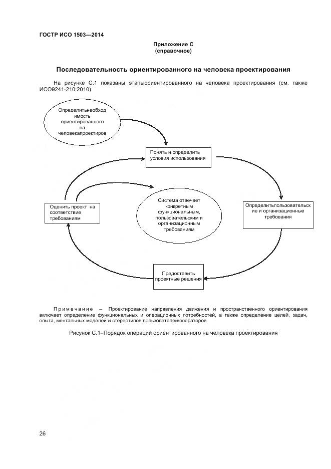 ГОСТ Р ИСО 1503-2014, страница 30