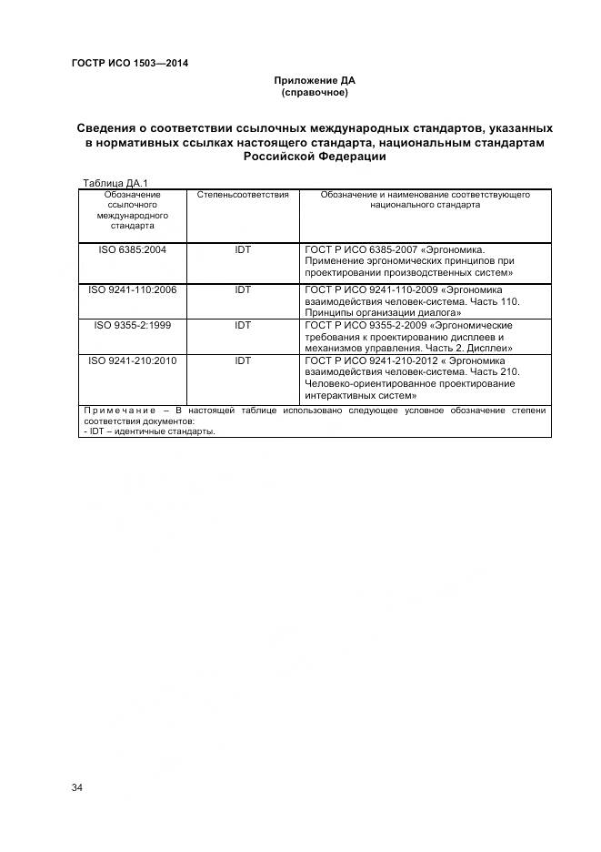 ГОСТ Р ИСО 1503-2014, страница 38