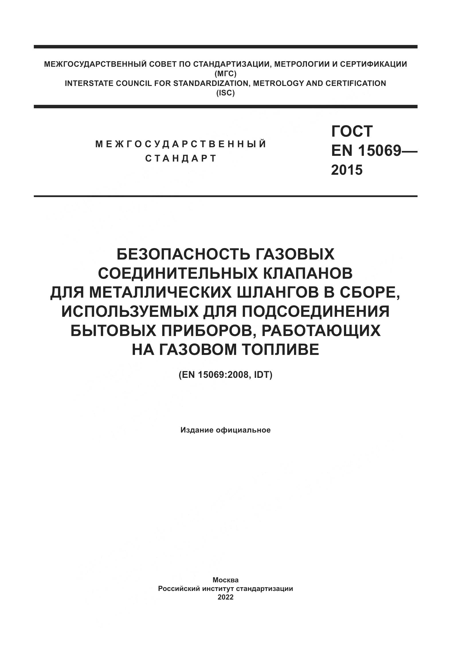 ГОСТ EN 15069-2015, страница 1