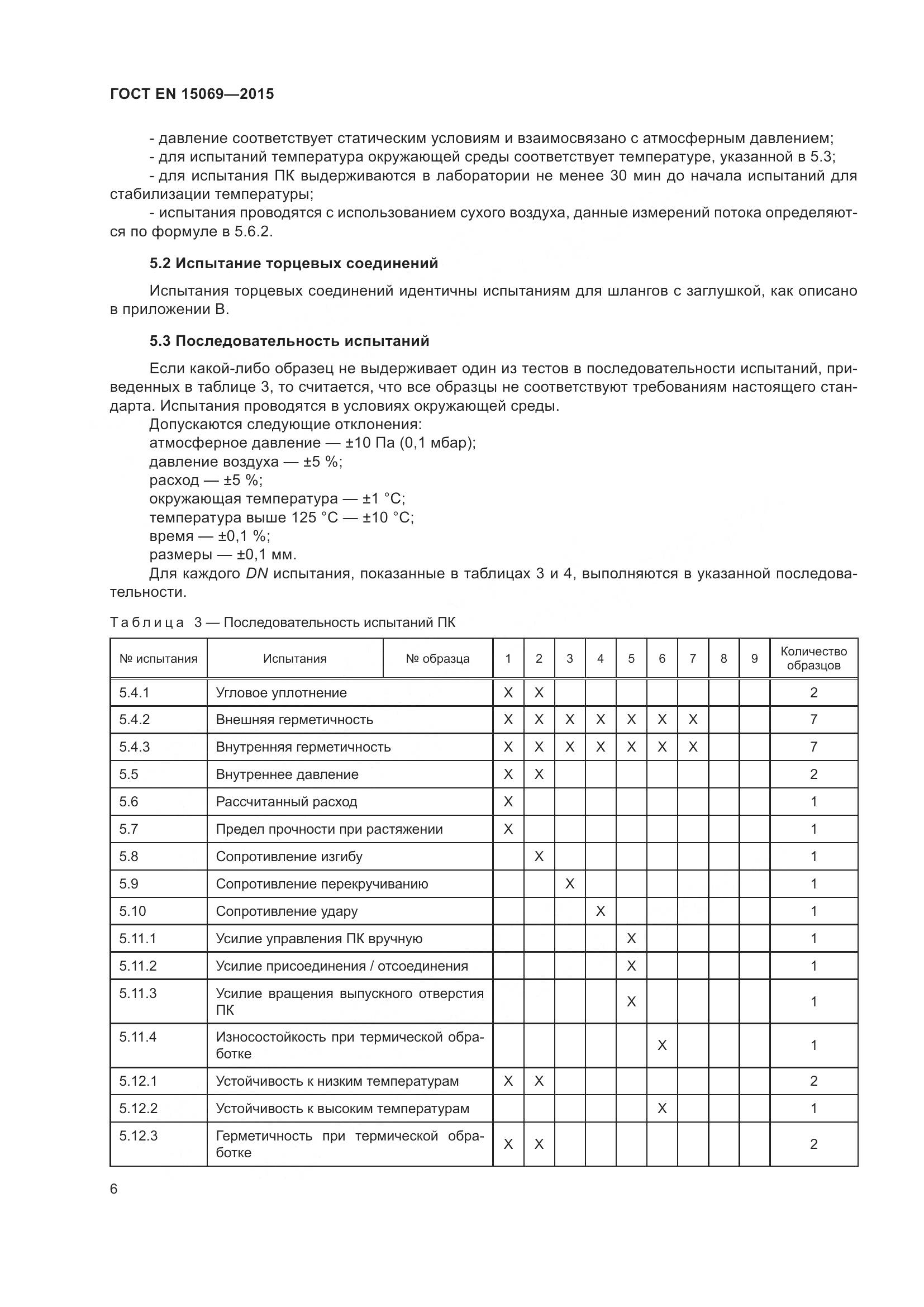 ГОСТ EN 15069-2015, страница 10