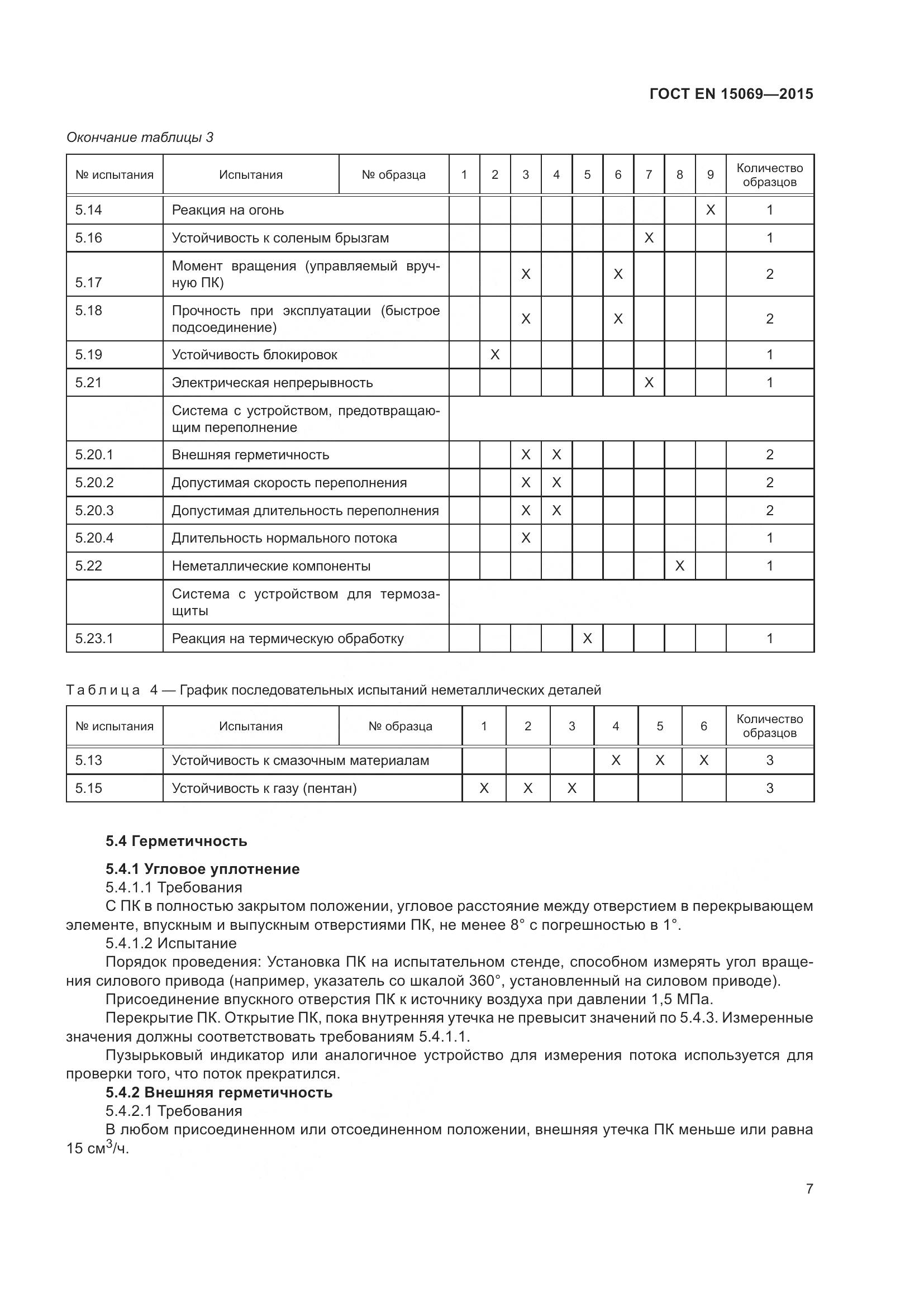 ГОСТ EN 15069-2015, страница 11