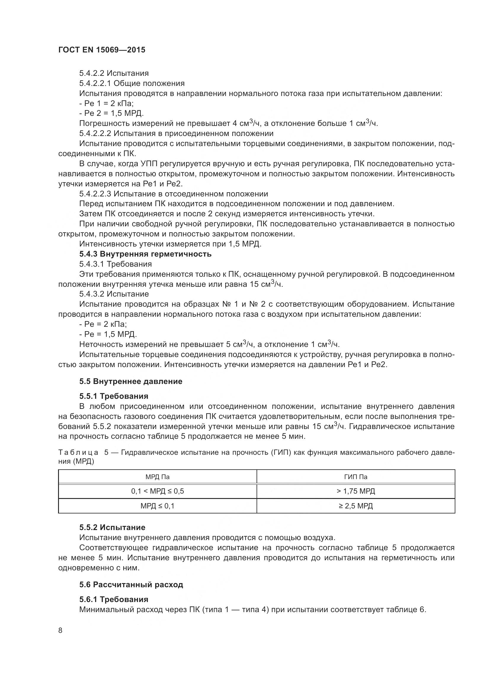 ГОСТ EN 15069-2015, страница 12