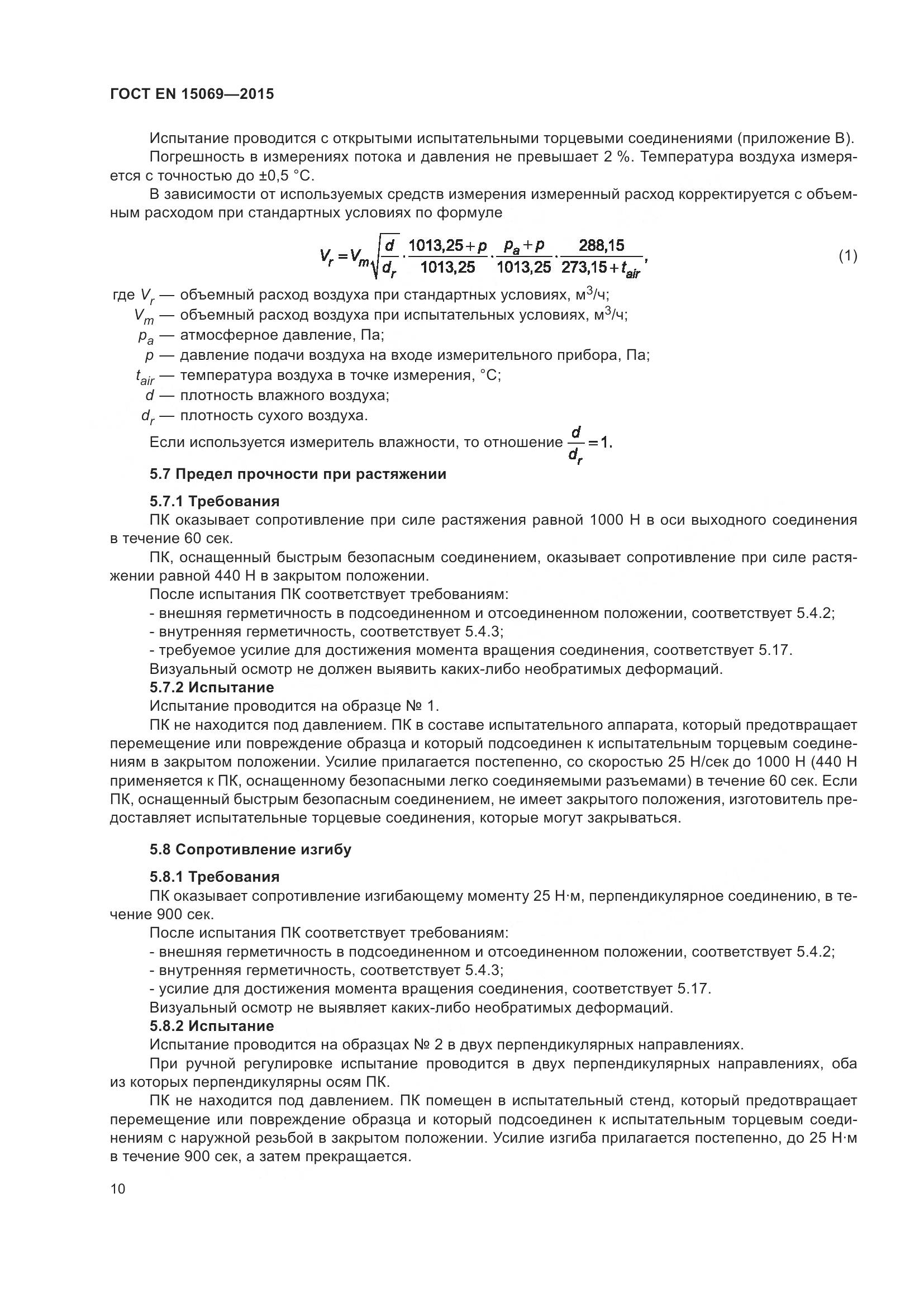 ГОСТ EN 15069-2015, страница 14