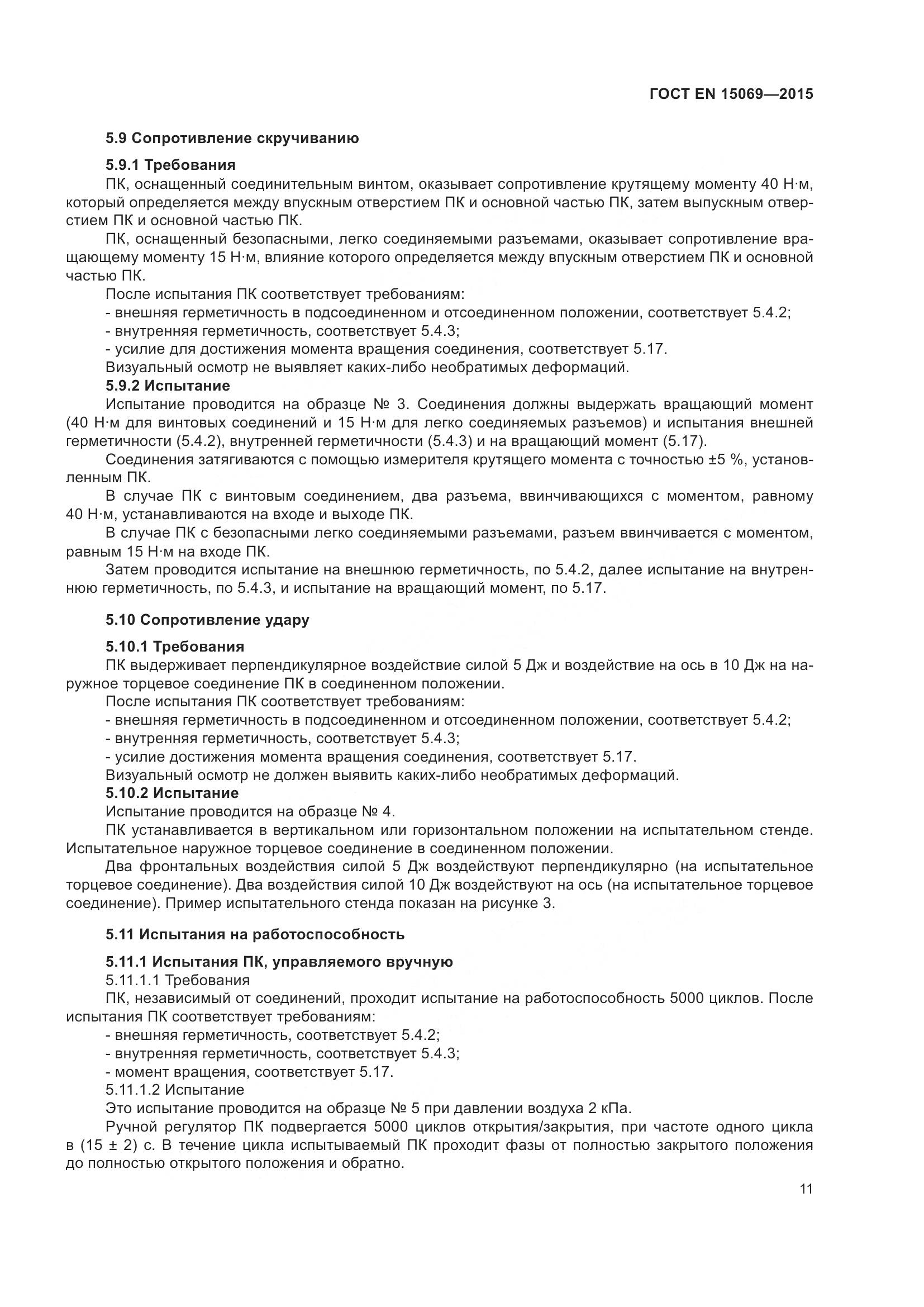 ГОСТ EN 15069-2015, страница 15