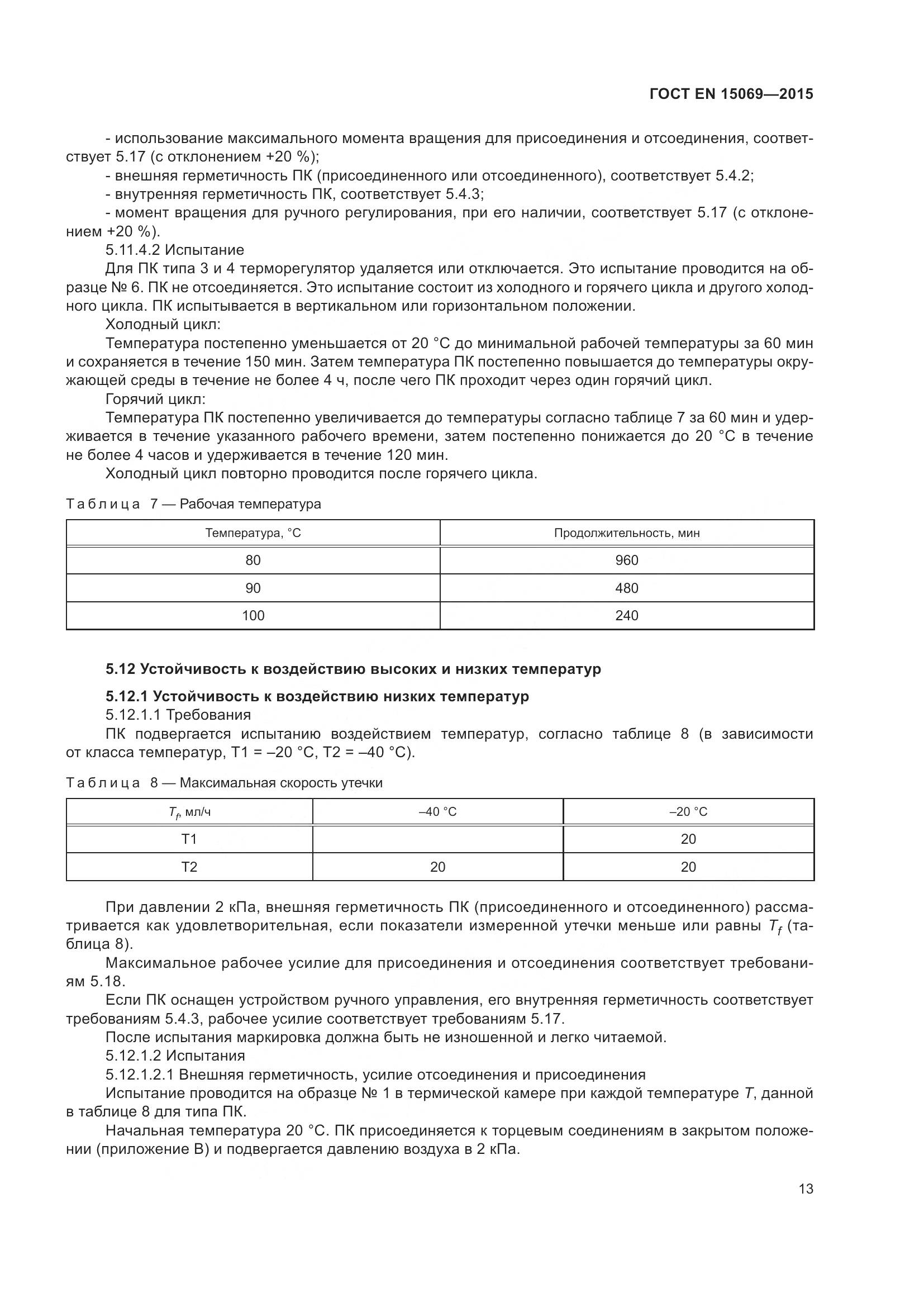 ГОСТ EN 15069-2015, страница 17