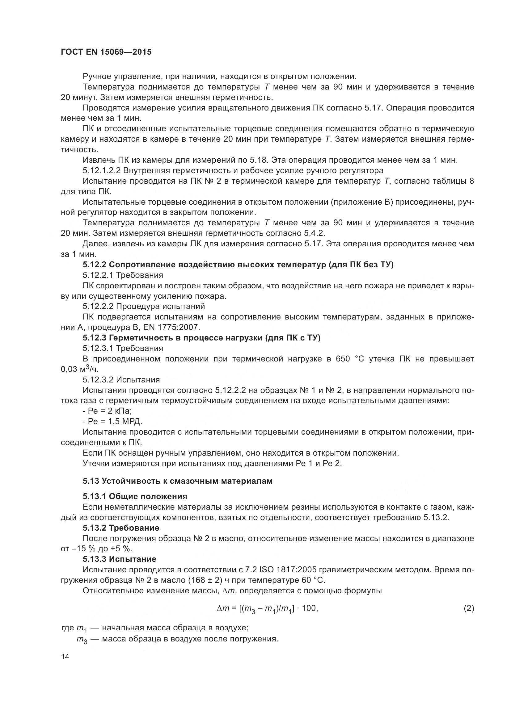 ГОСТ EN 15069-2015, страница 18