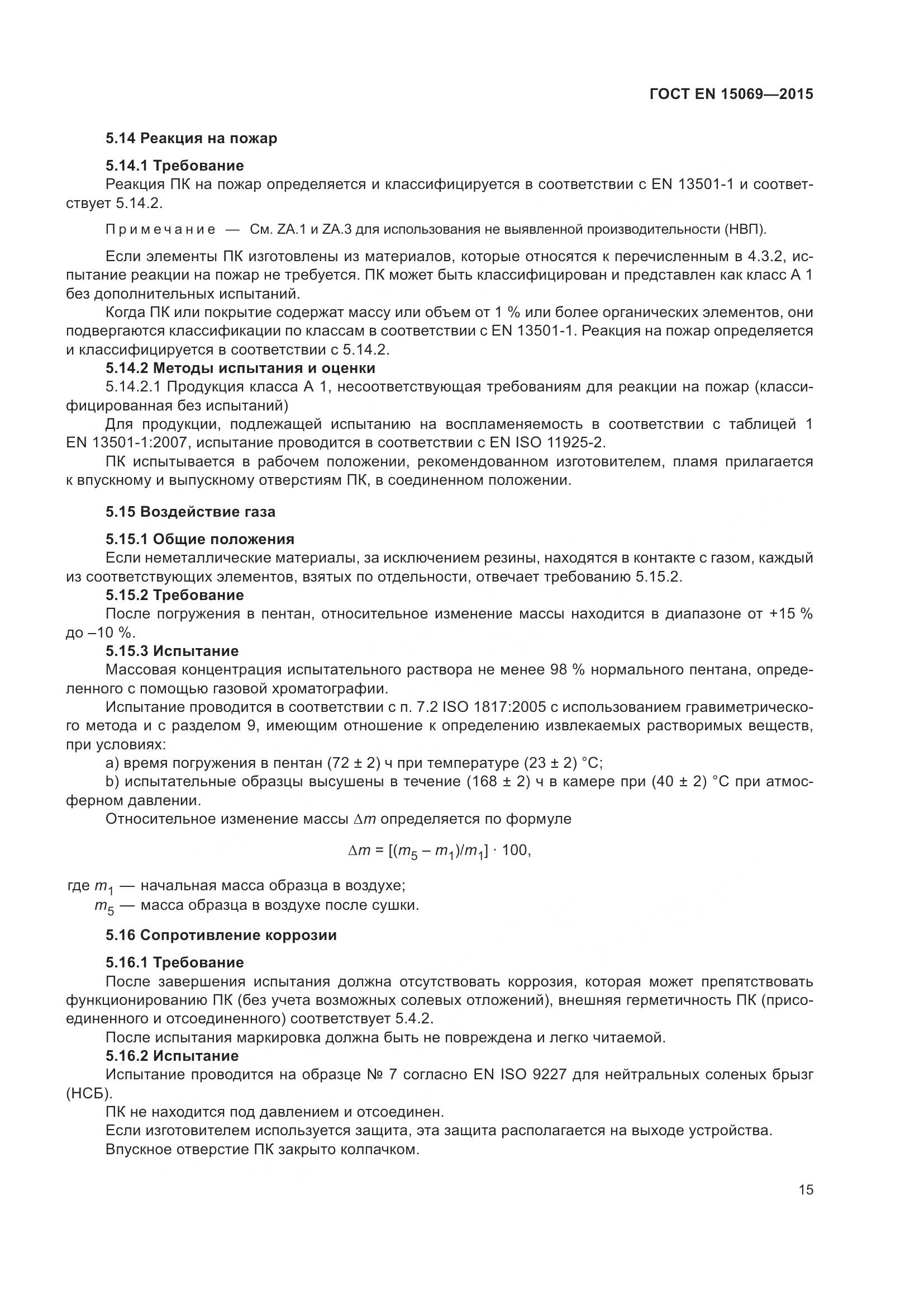 ГОСТ EN 15069-2015, страница 19