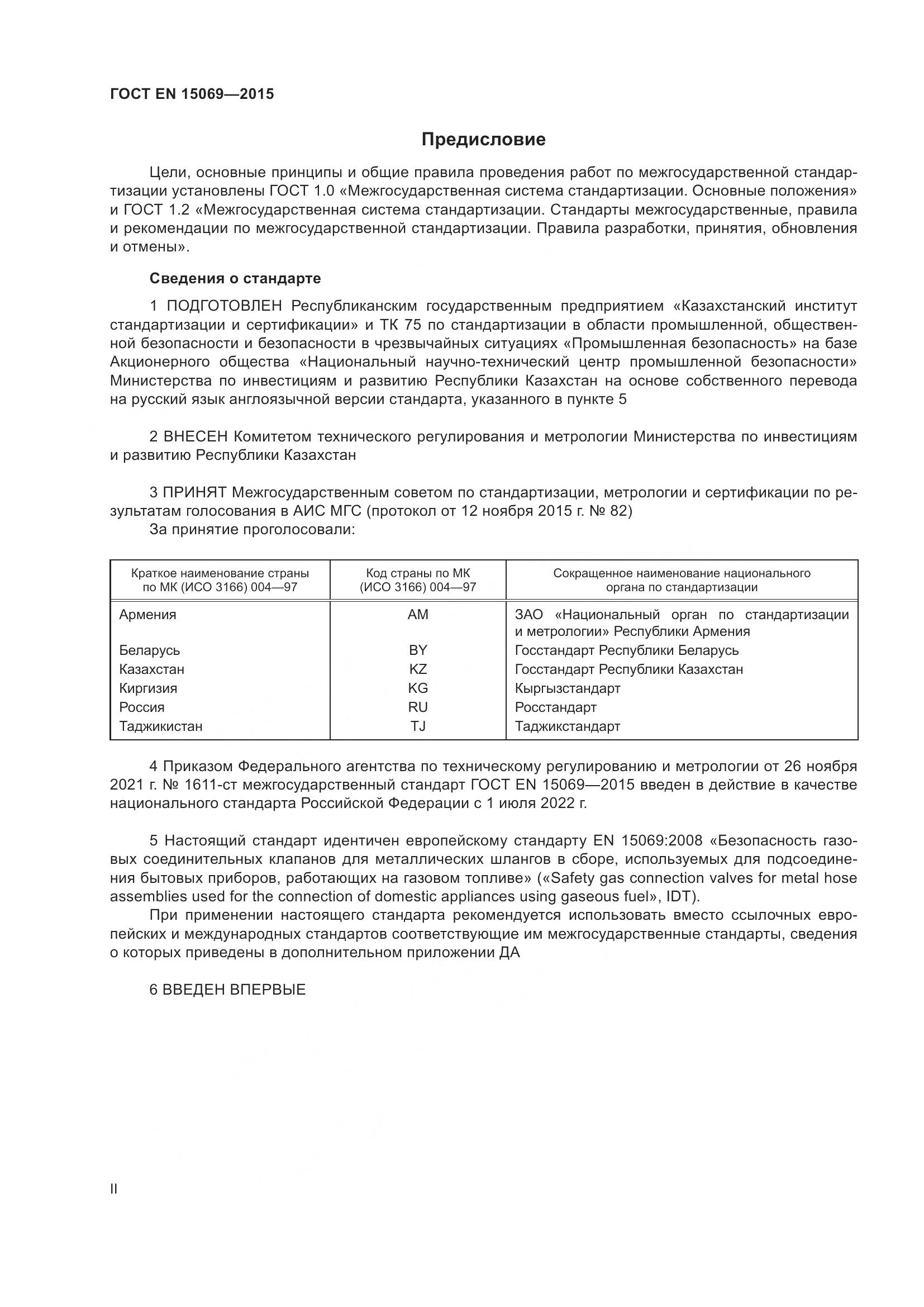 ГОСТ EN 15069-2015, страница 2