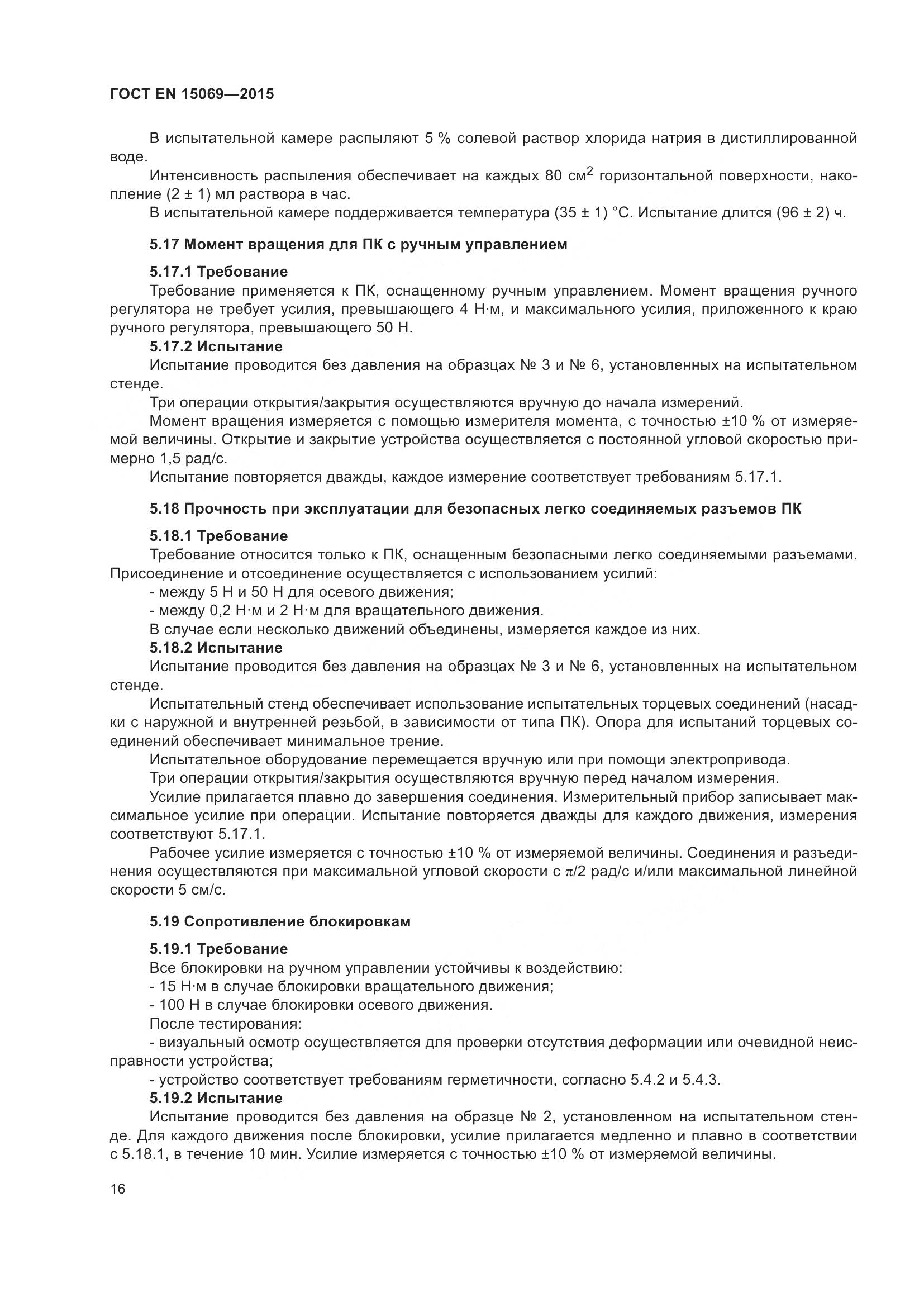 ГОСТ EN 15069-2015, страница 20