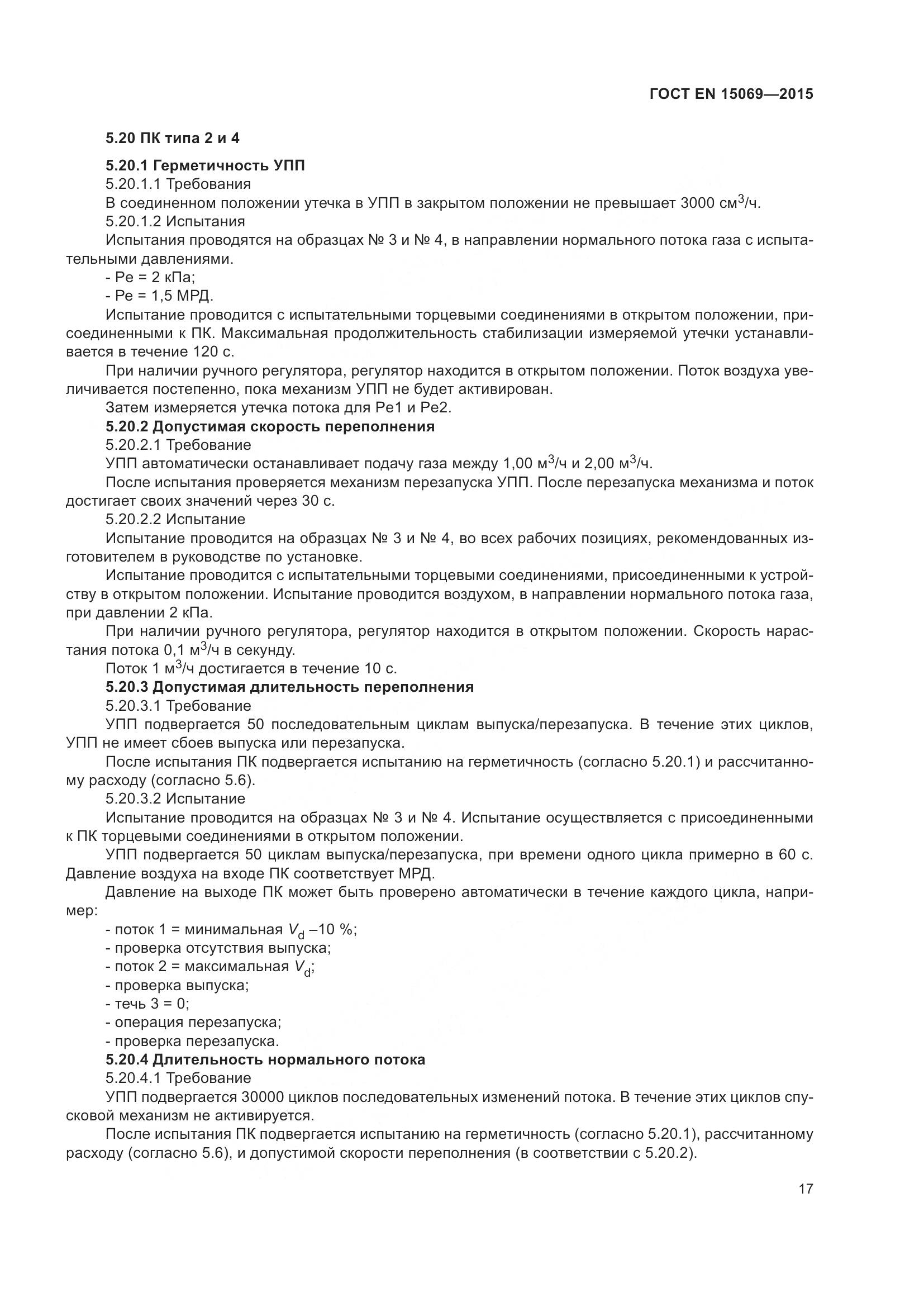 ГОСТ EN 15069-2015, страница 21