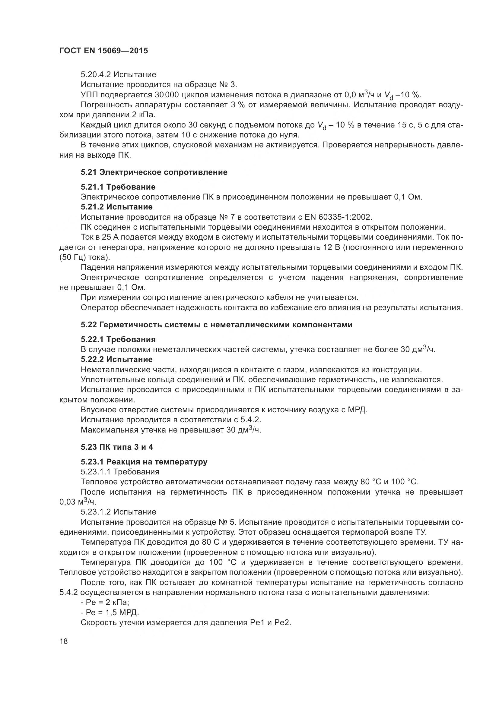 ГОСТ EN 15069-2015, страница 22