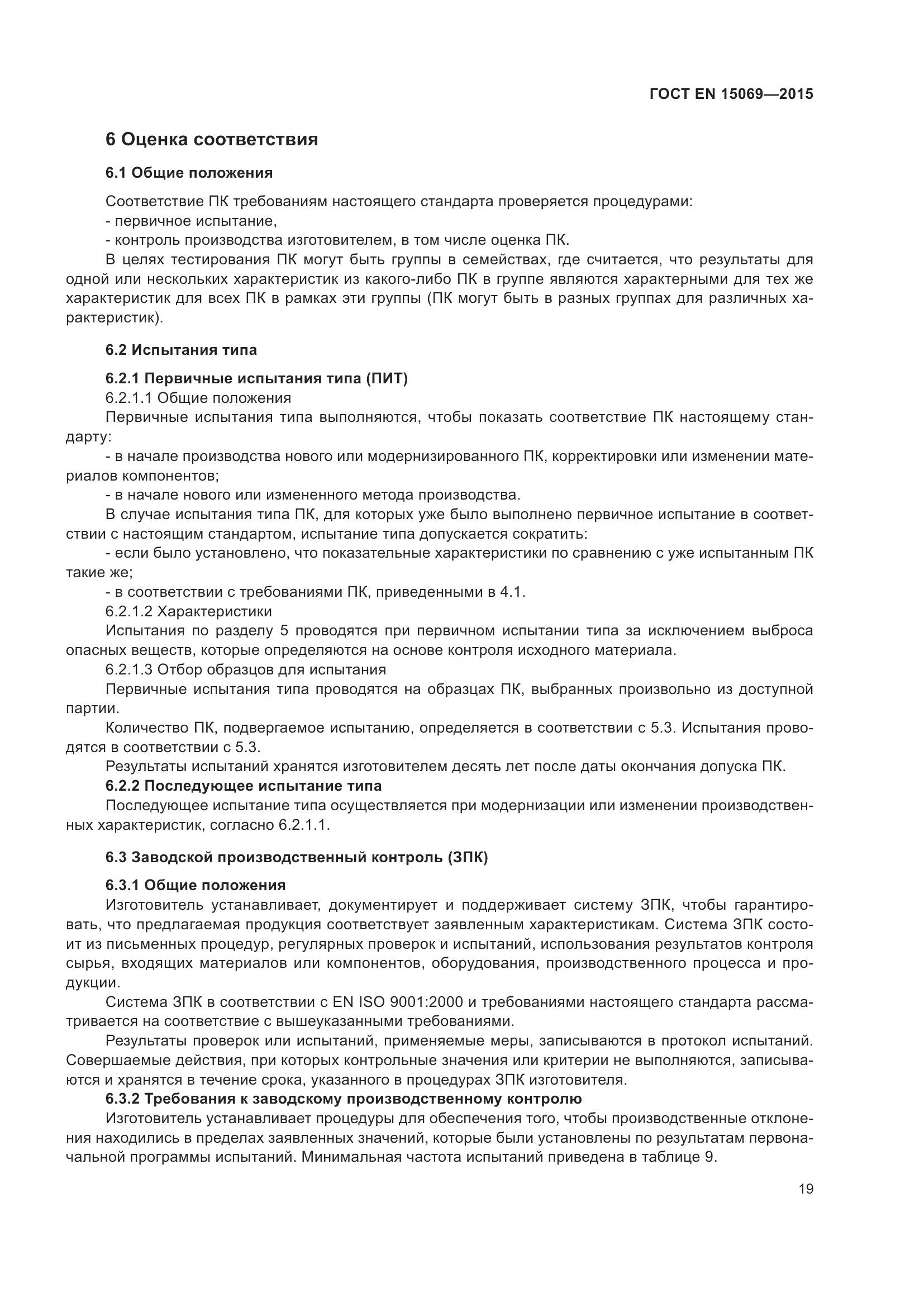 ГОСТ EN 15069-2015, страница 23