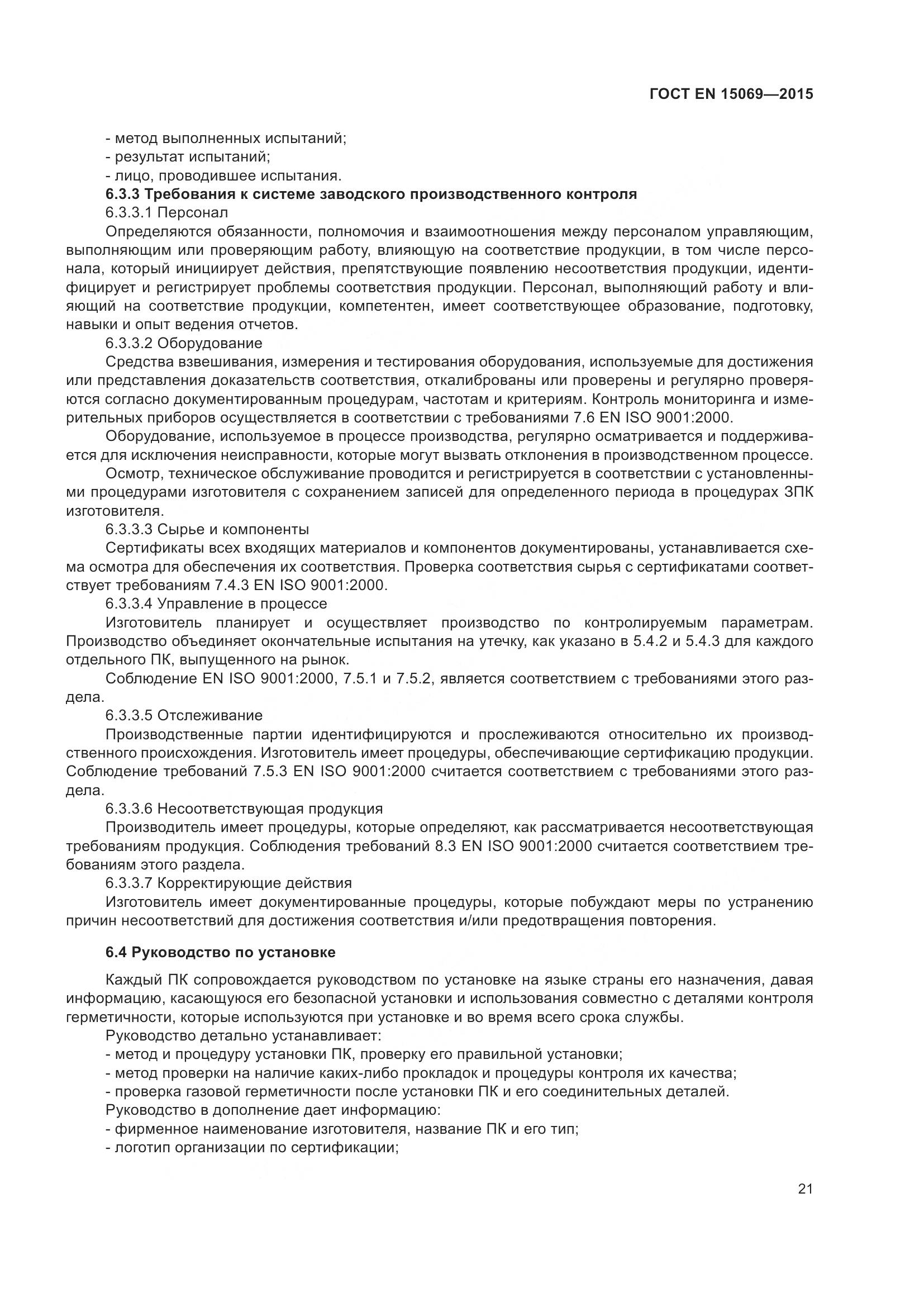 ГОСТ EN 15069-2015, страница 25
