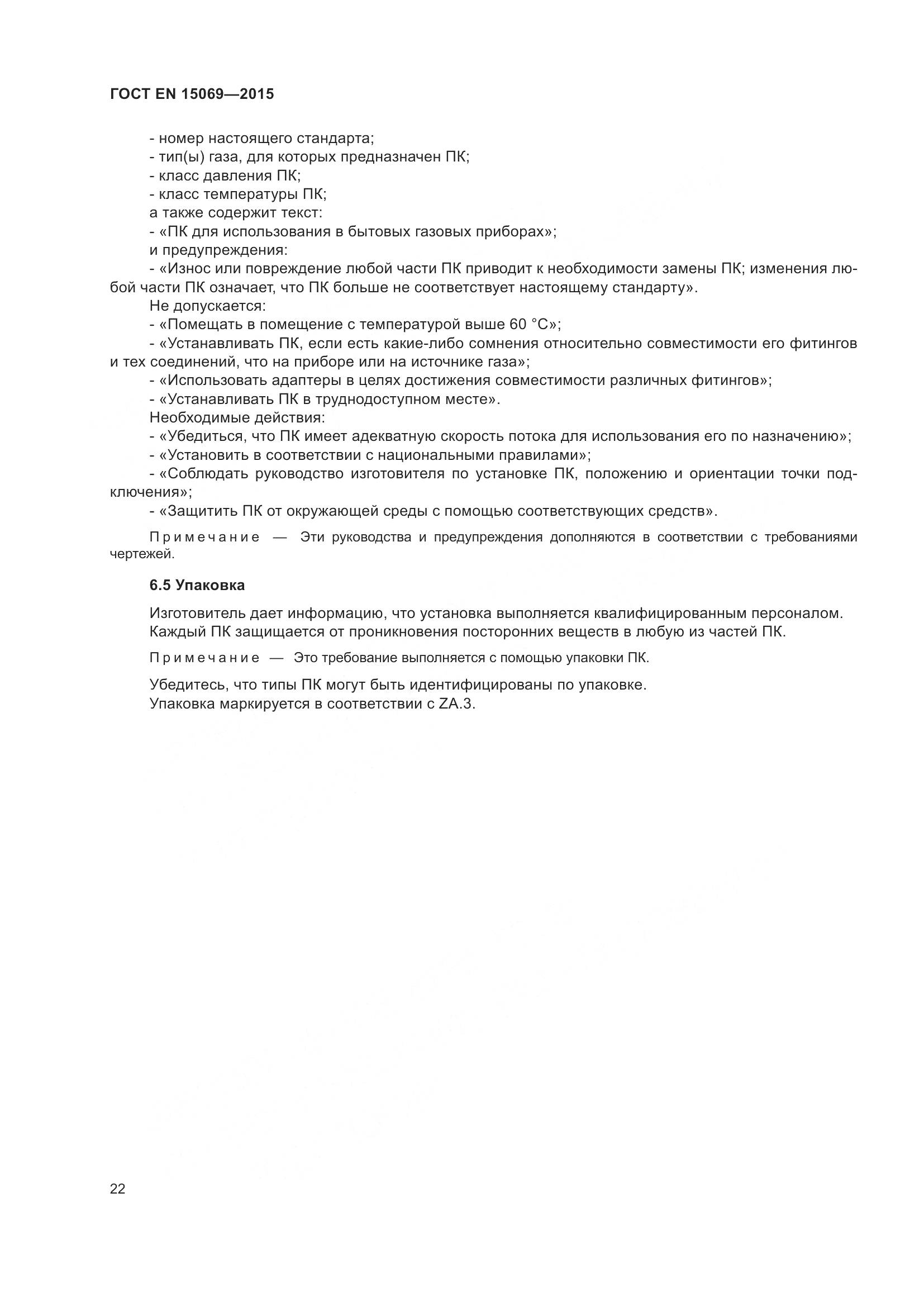 ГОСТ EN 15069-2015, страница 26