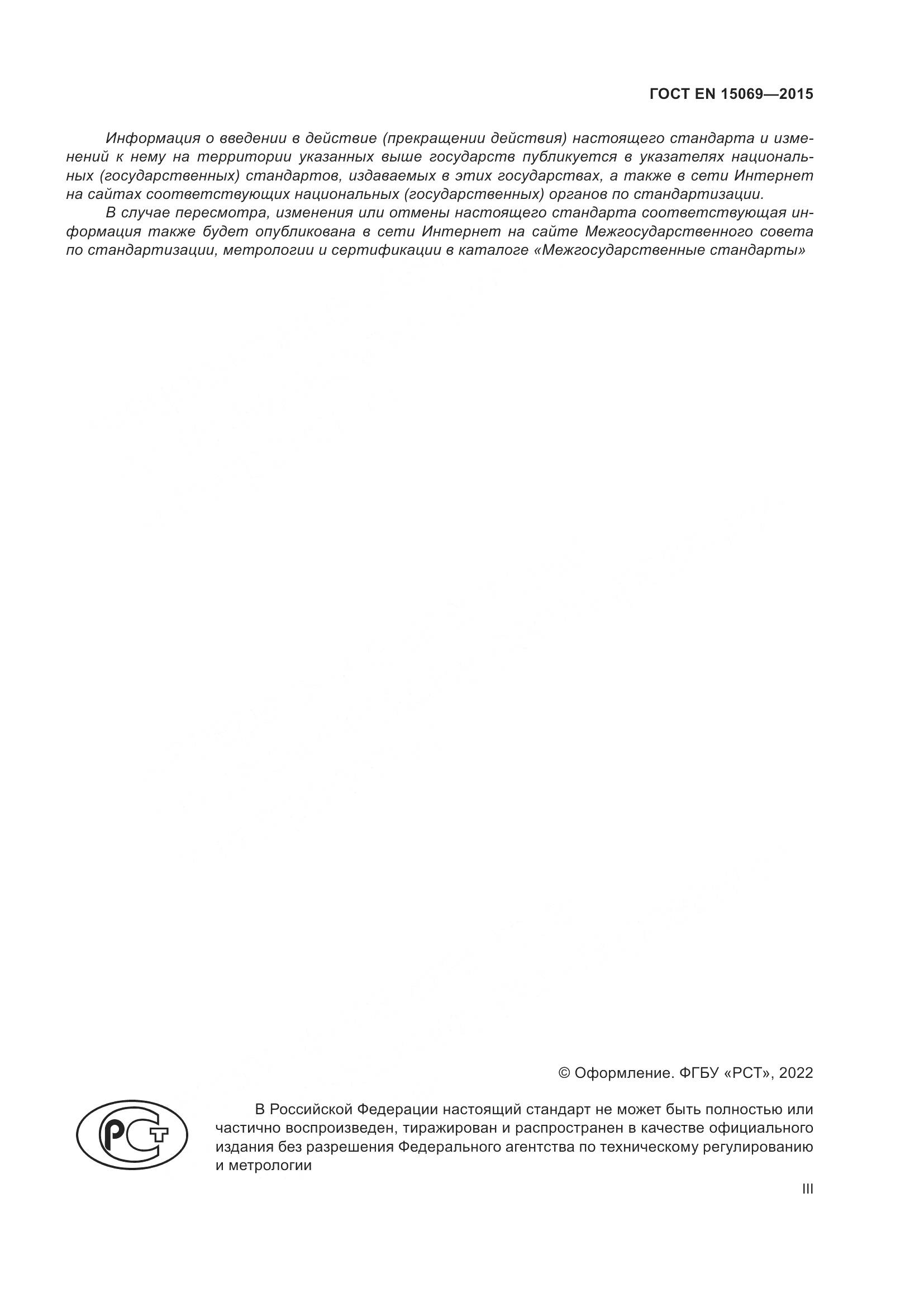 ГОСТ EN 15069-2015, страница 3