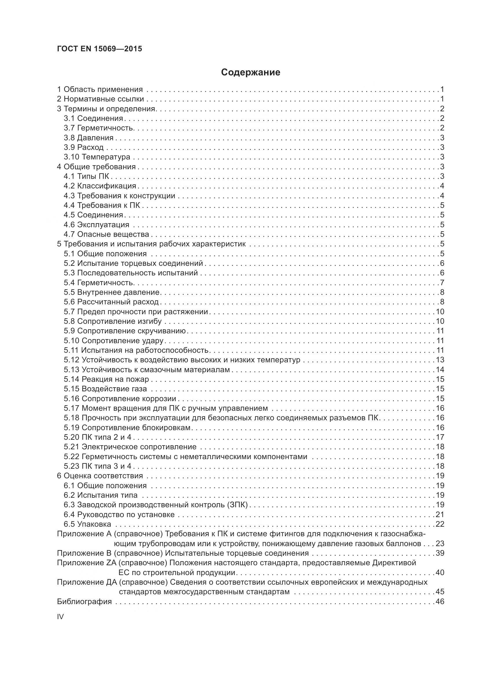 ГОСТ EN 15069-2015, страница 4