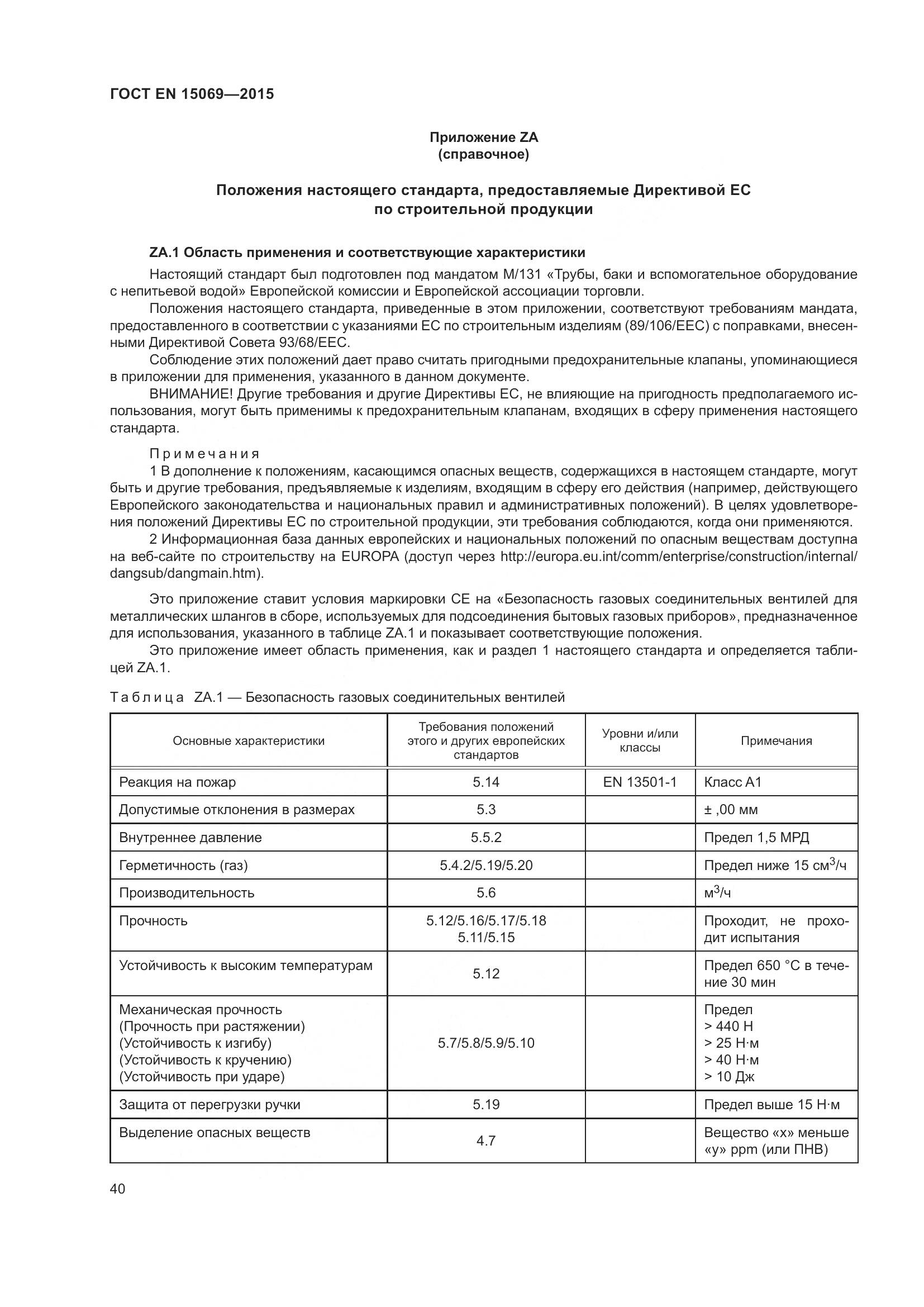 ГОСТ EN 15069-2015, страница 44