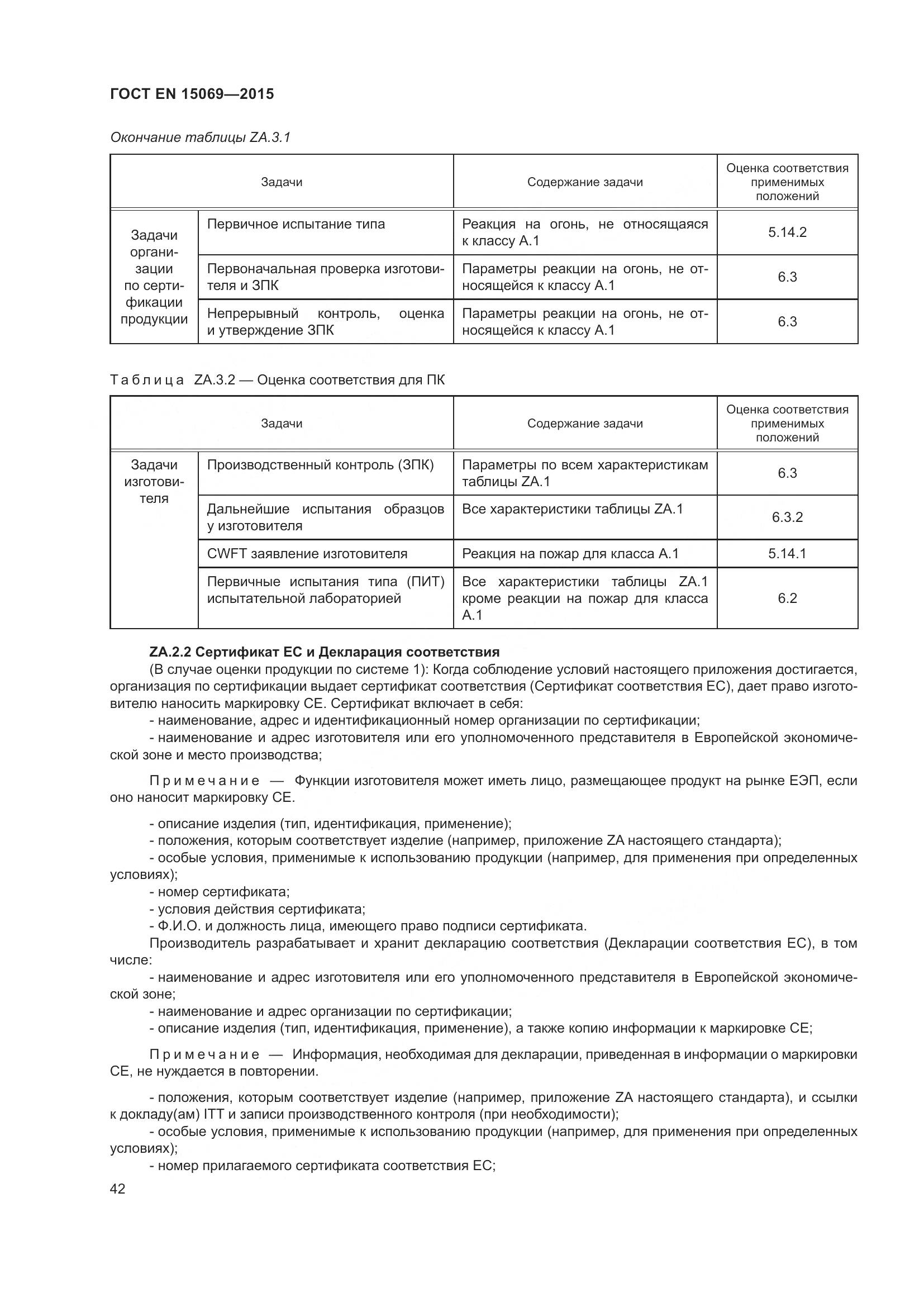 ГОСТ EN 15069-2015, страница 46