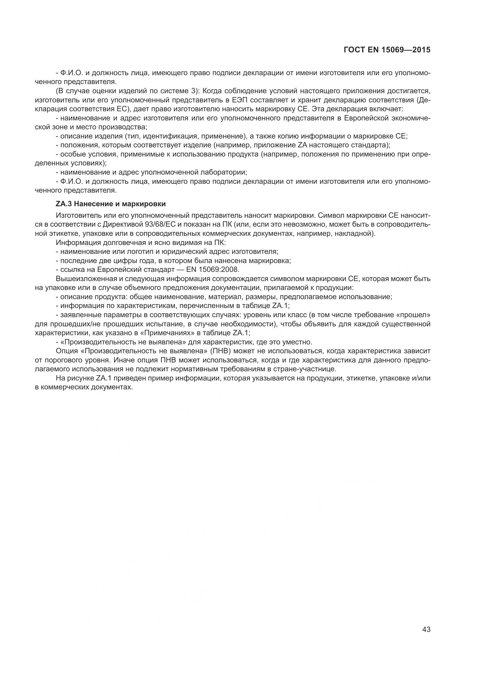 ГОСТ EN 15069-2015, страница 47
