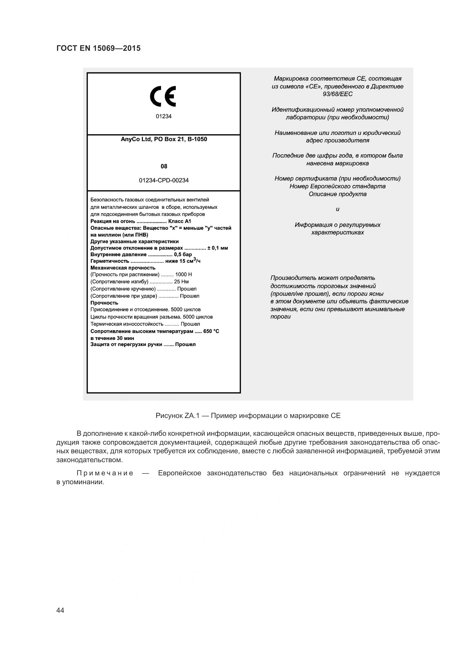 ГОСТ EN 15069-2015, страница 48