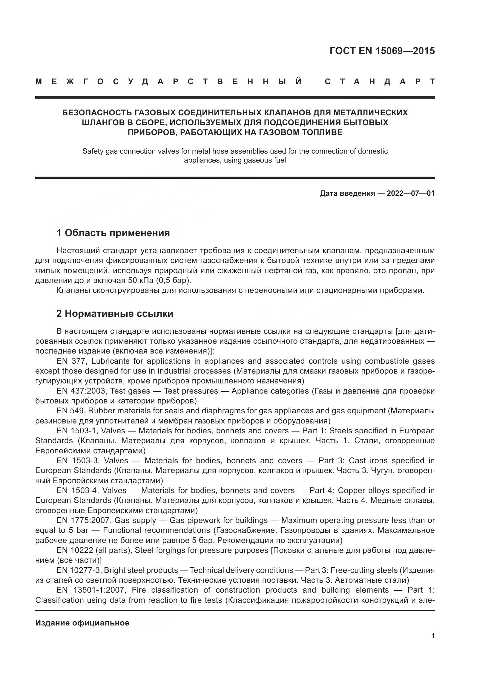 ГОСТ EN 15069-2015, страница 5