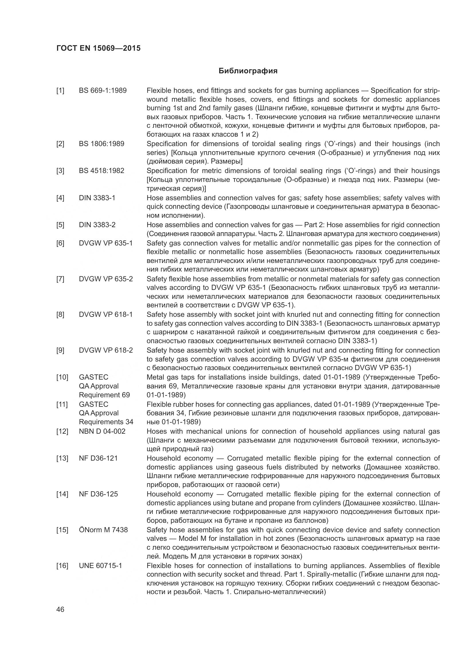 ГОСТ EN 15069-2015, страница 50