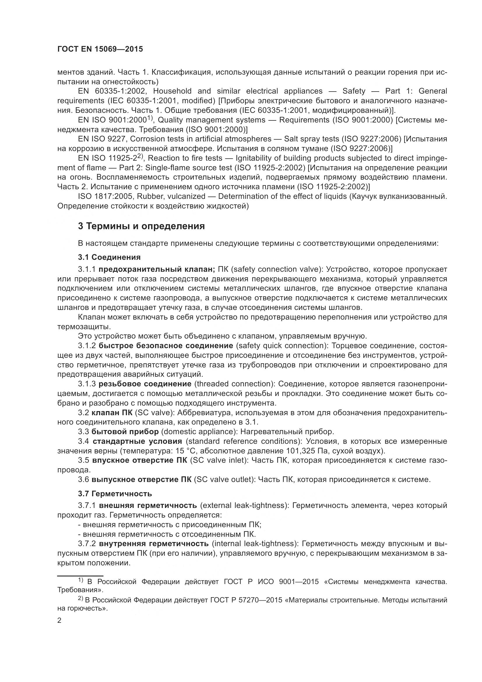 ГОСТ EN 15069-2015, страница 6