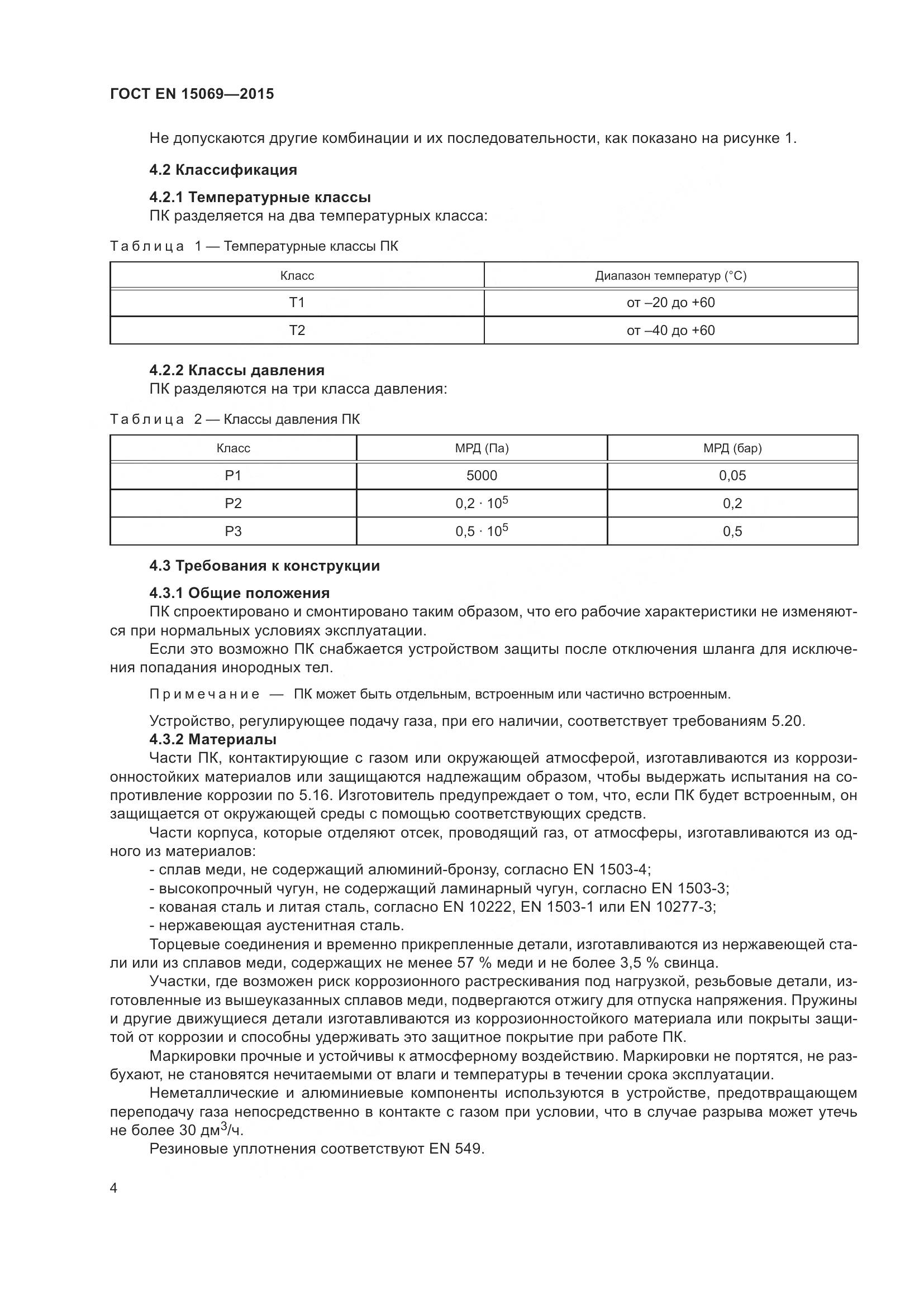 ГОСТ EN 15069-2015, страница 8
