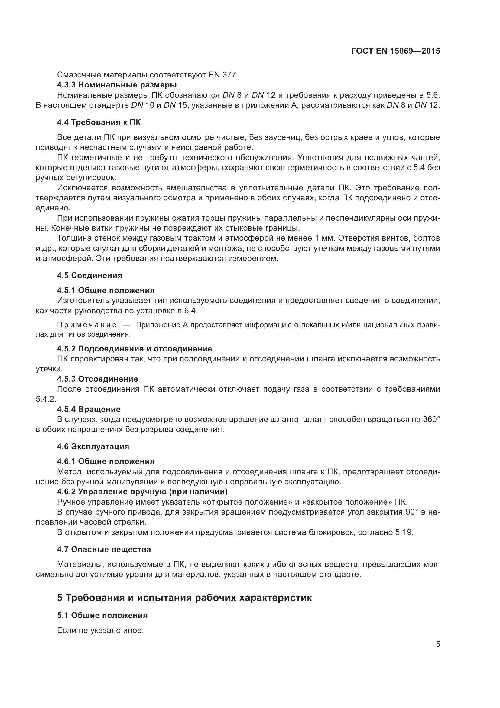 ГОСТ EN 15069-2015, страница 9