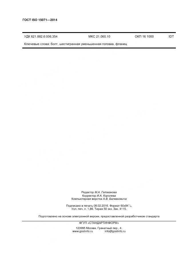 ГОСТ ISO 15071-2014, страница 16