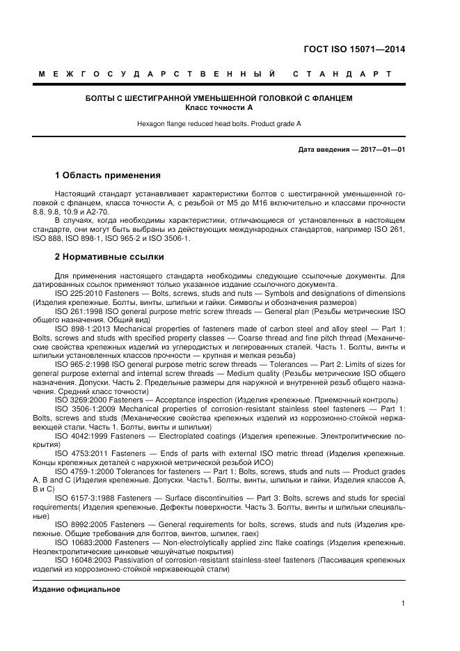 ГОСТ ISO 15071-2014, страница 7