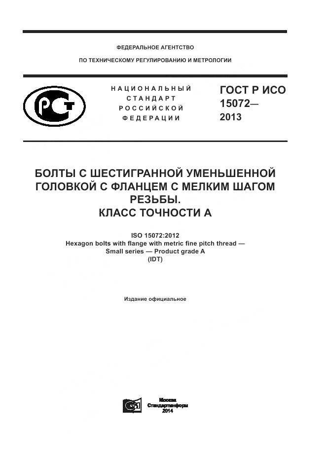 ГОСТ Р ИСО 15072-2013, страница 1