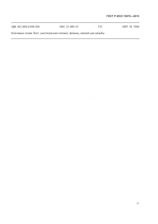 ГОСТ Р ИСО 15072-2013, страница 15