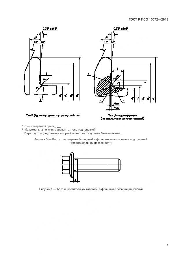 ГОСТ Р ИСО 15072-2013, страница 7