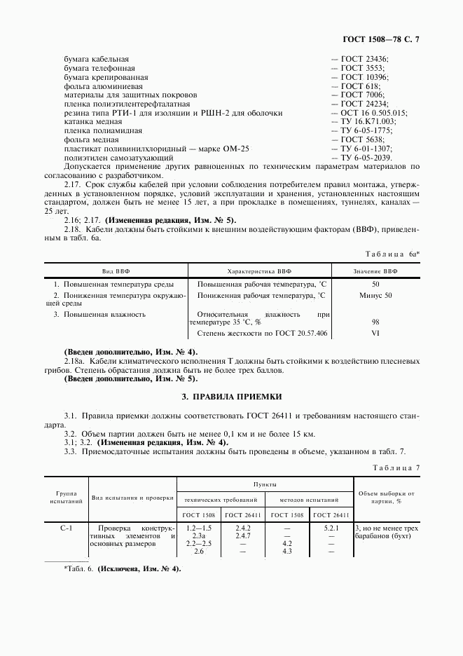 ГОСТ 1508-78, страница 8
