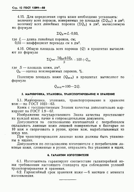 ГОСТ 15091-80, страница 12