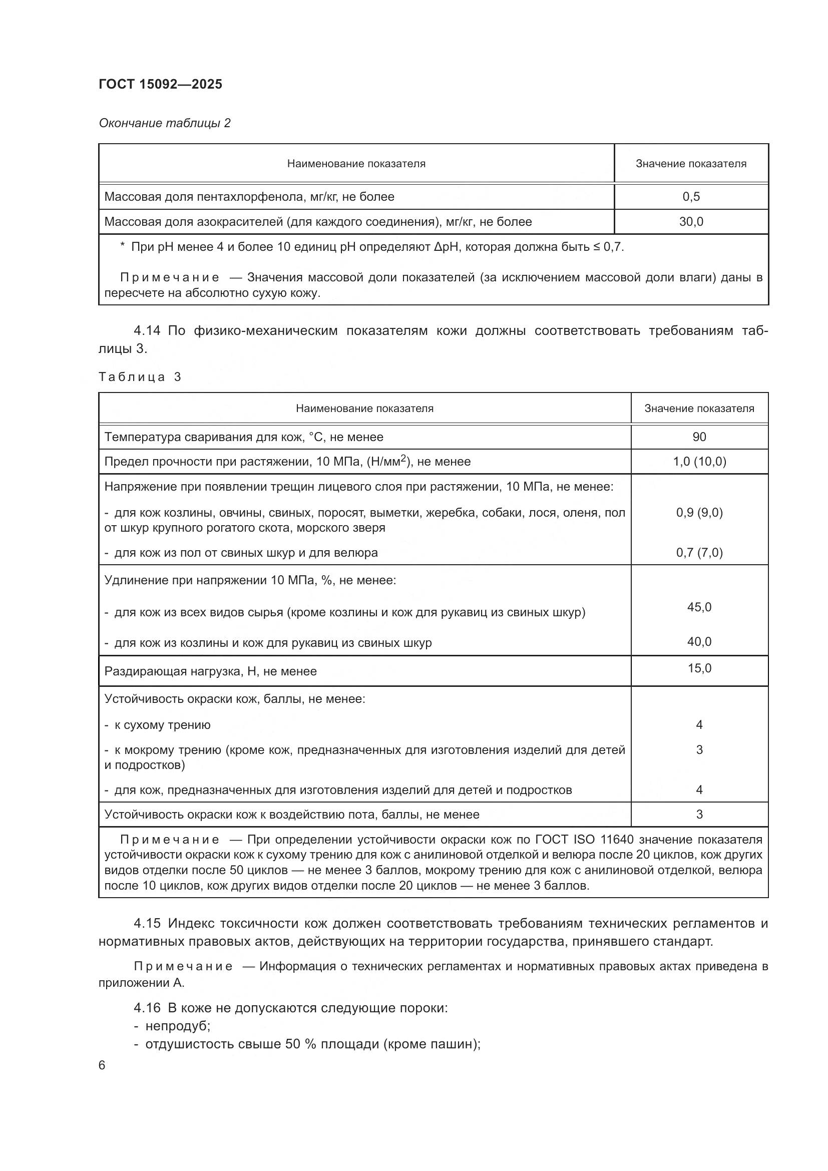 ГОСТ 15092-2025, страница 10