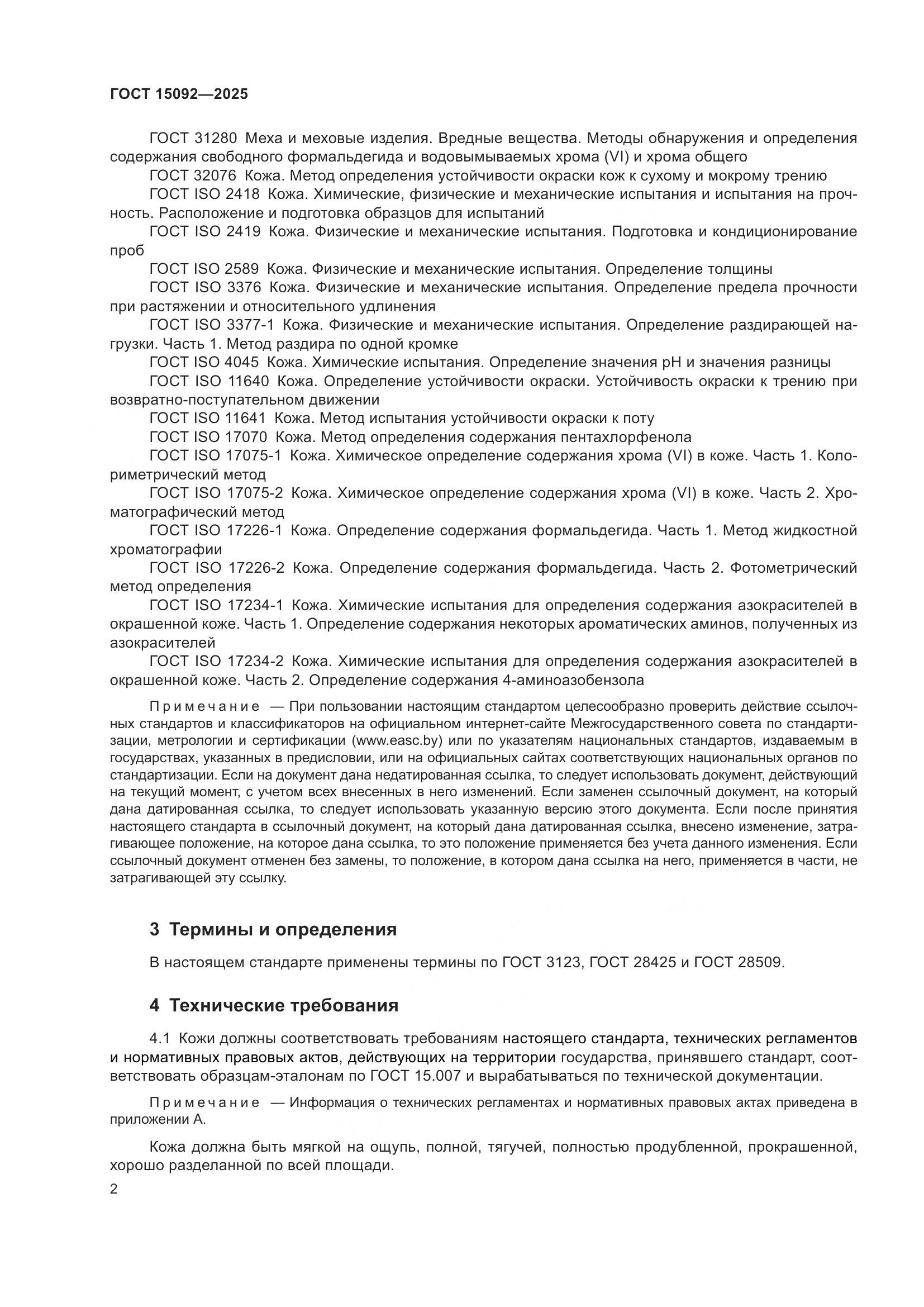 ГОСТ 15092-2025, страница 6