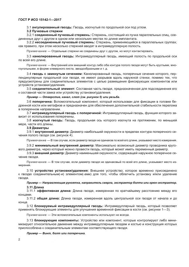 ГОСТ Р ИСО 15142-1-2017, страница 6