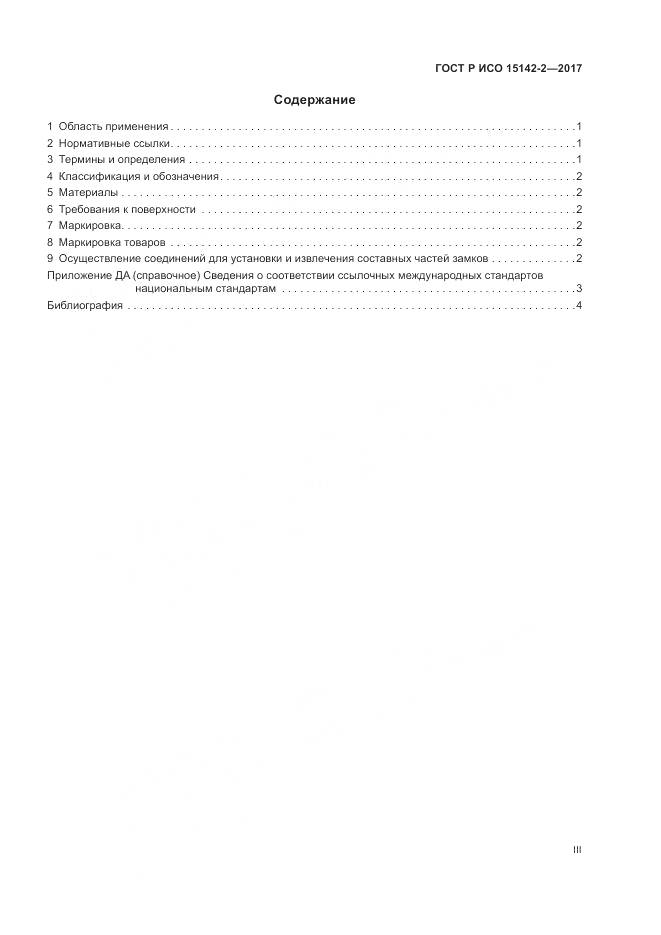 ГОСТ Р ИСО 15142-2-2017, страница 3