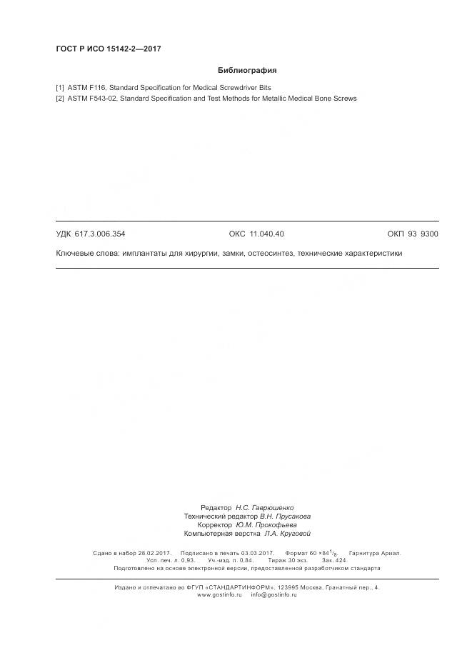 ГОСТ Р ИСО 15142-2-2017, страница 8