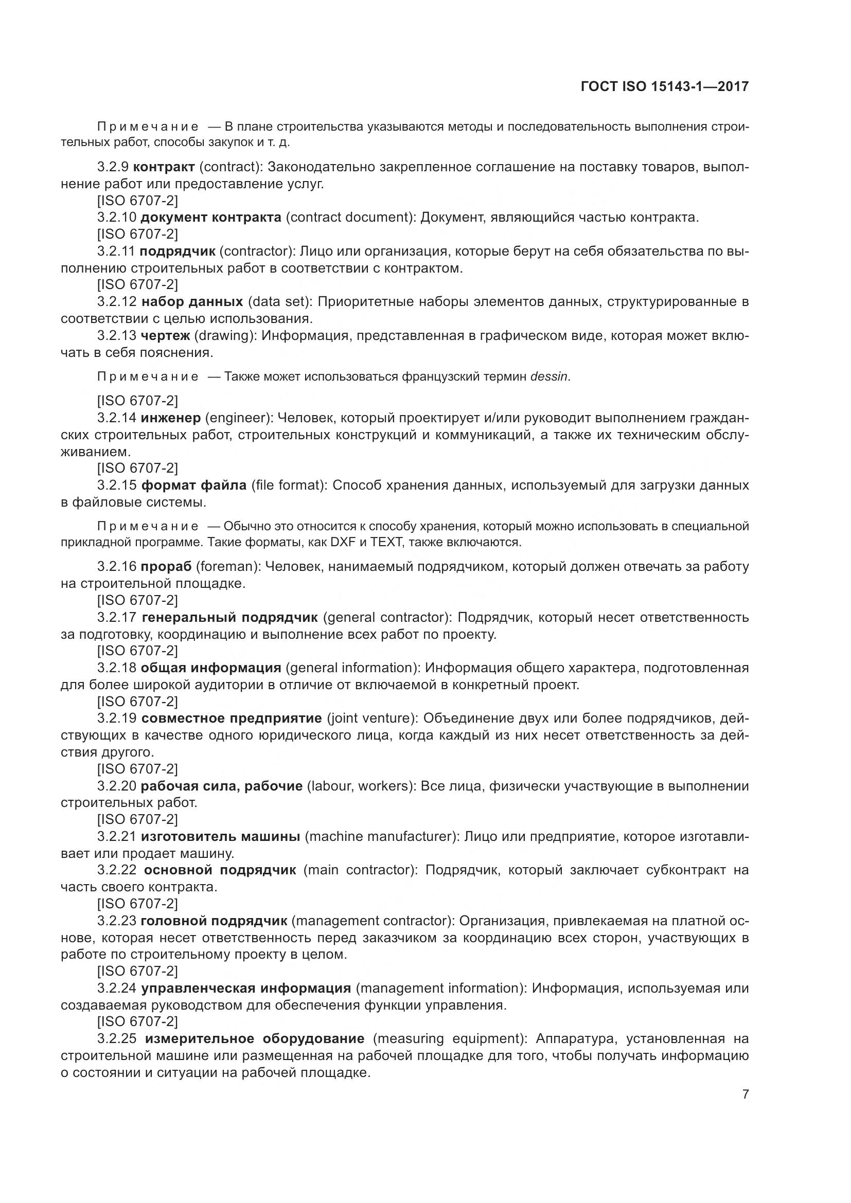 ГОСТ ISO 15143-1-2017, страница 14