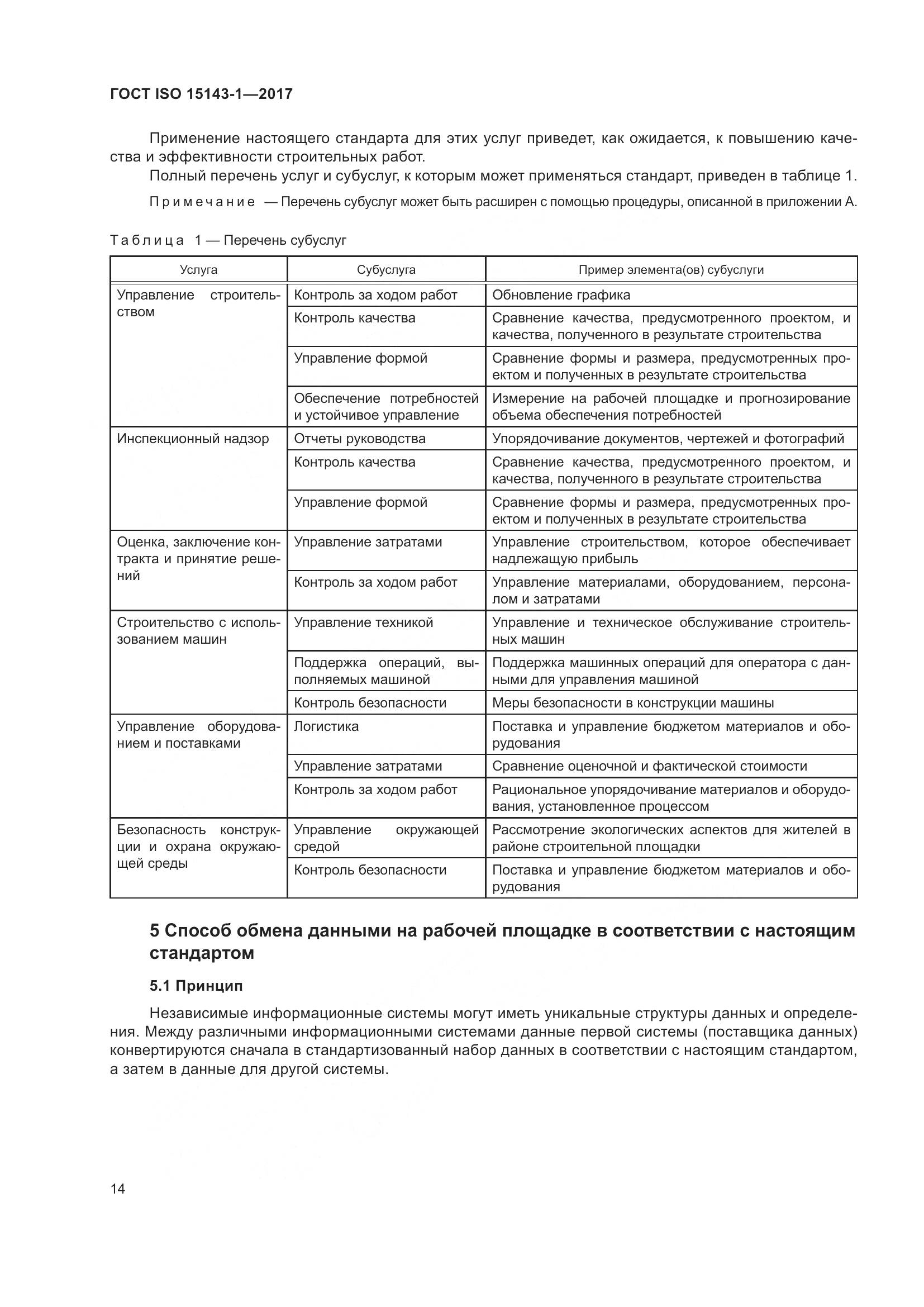 ГОСТ ISO 15143-1-2017, страница 21