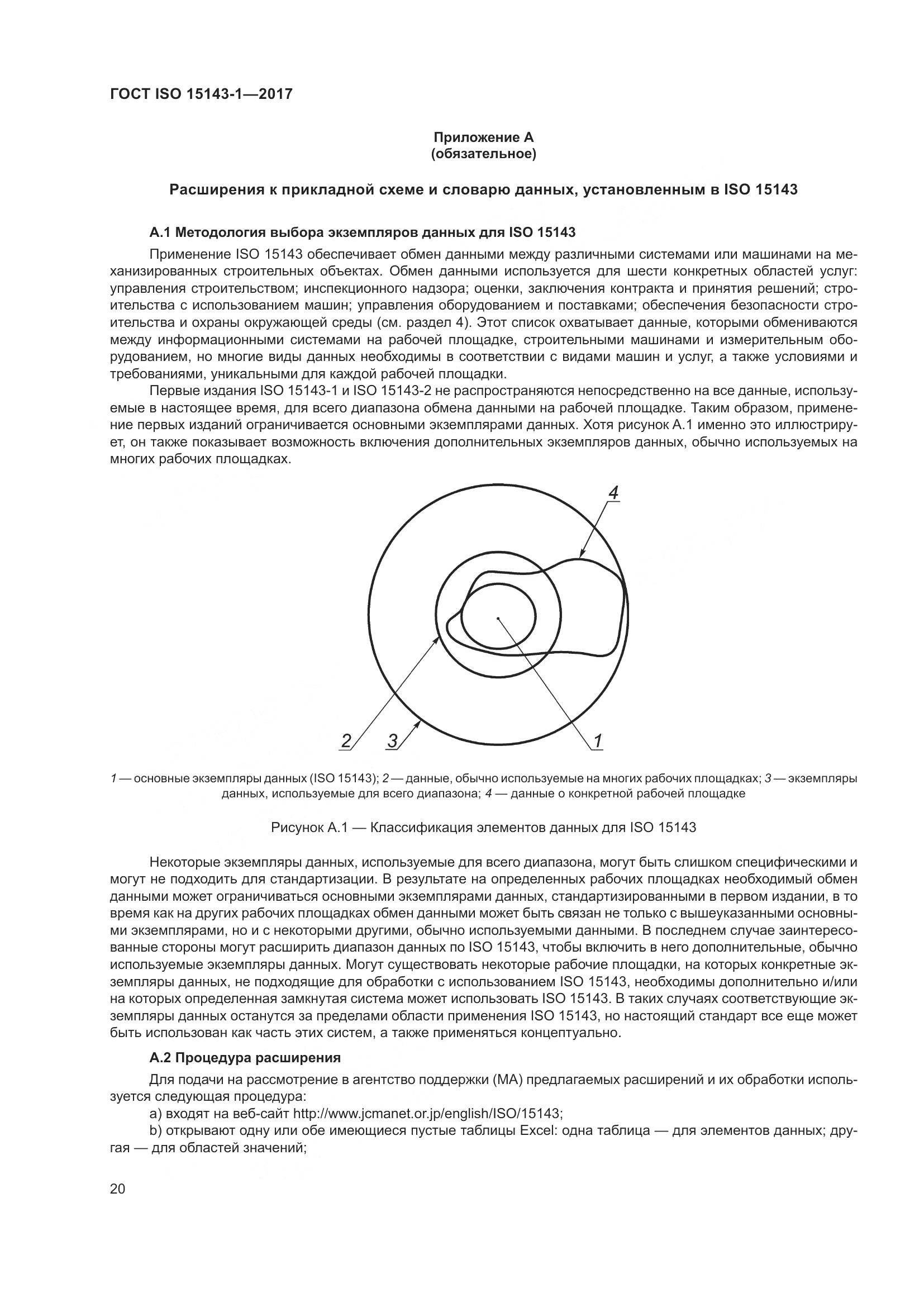 ГОСТ ISO 15143-1-2017, страница 27