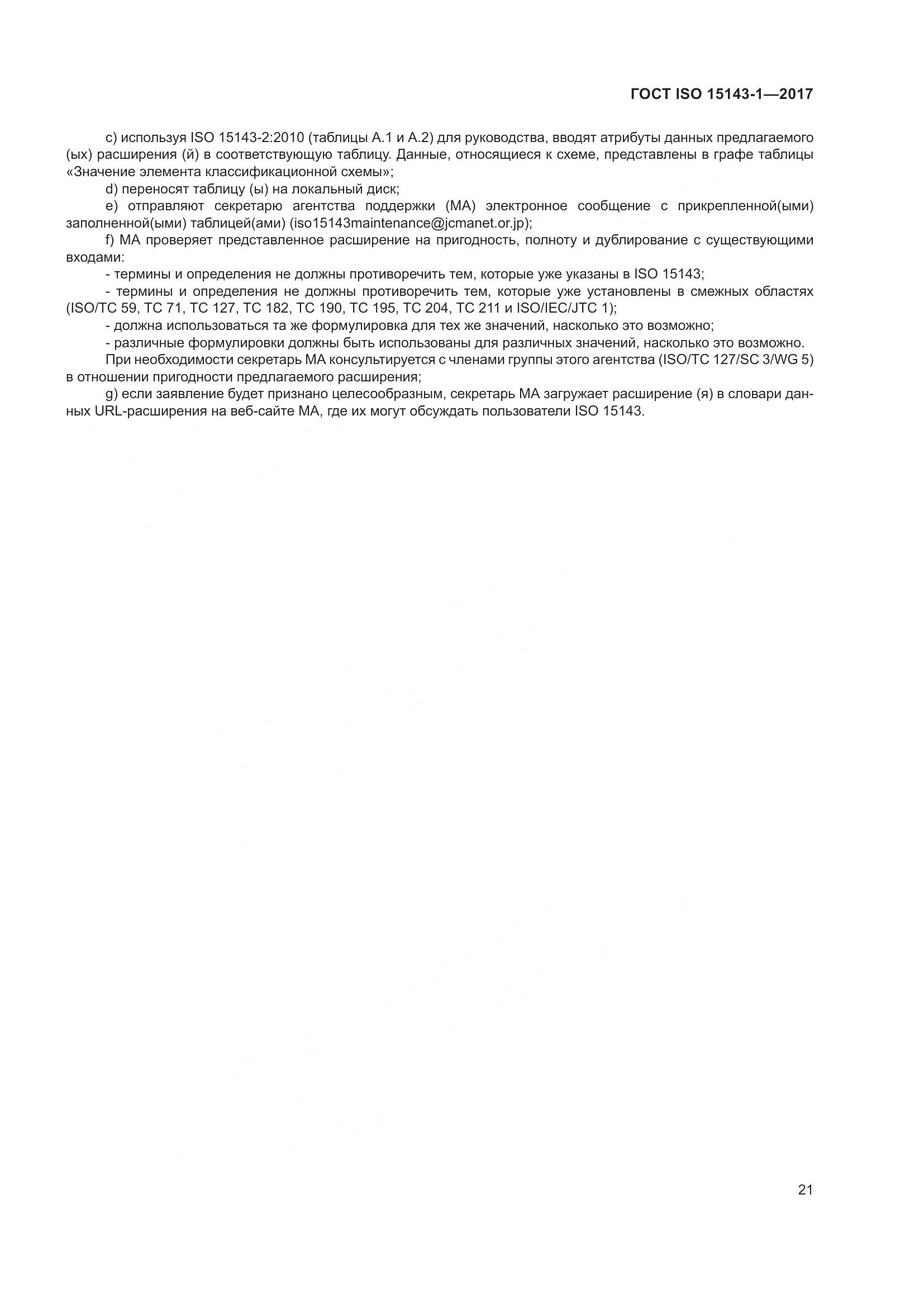 ГОСТ ISO 15143-1-2017, страница 28