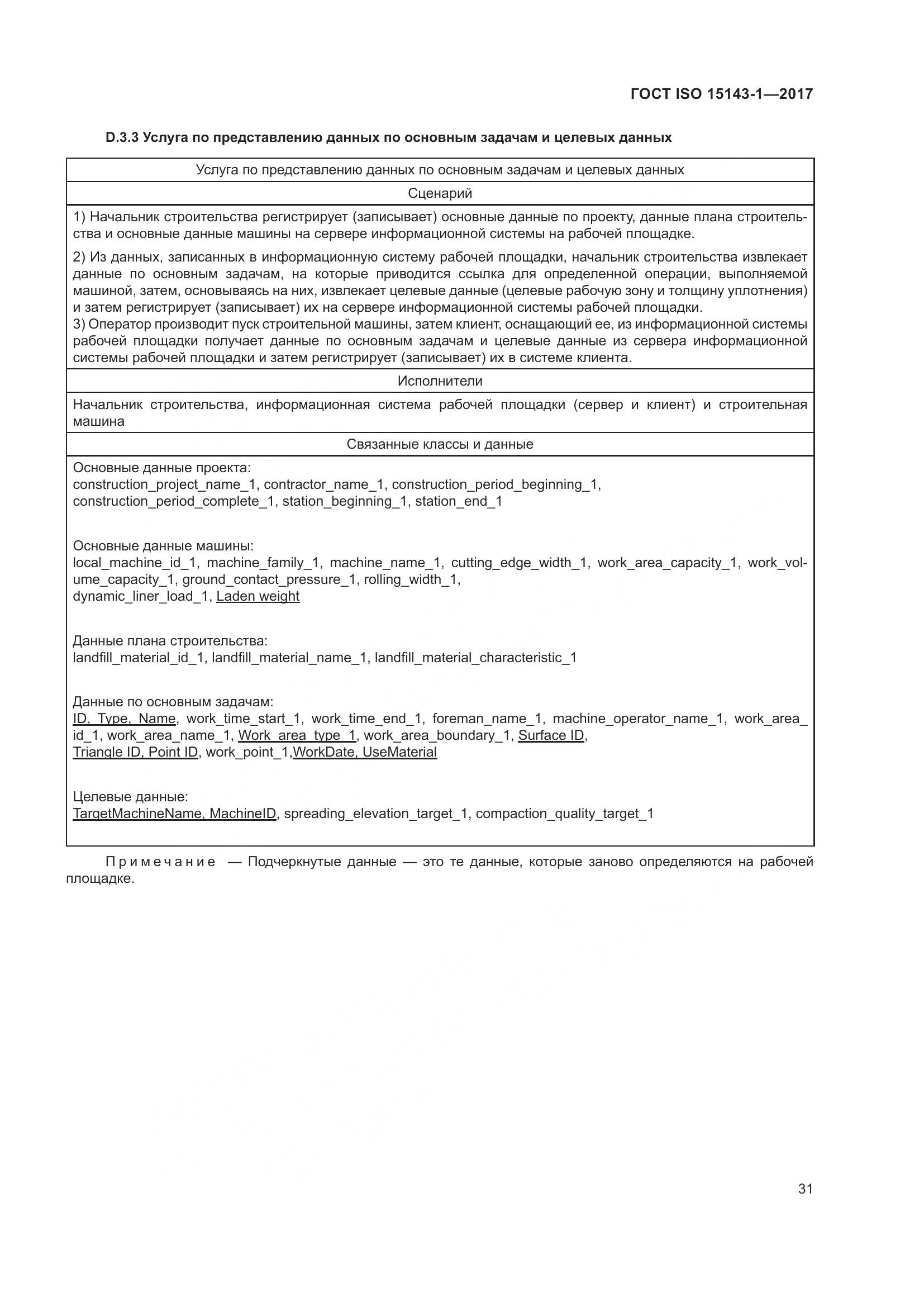 ГОСТ ISO 15143-1-2017, страница 38