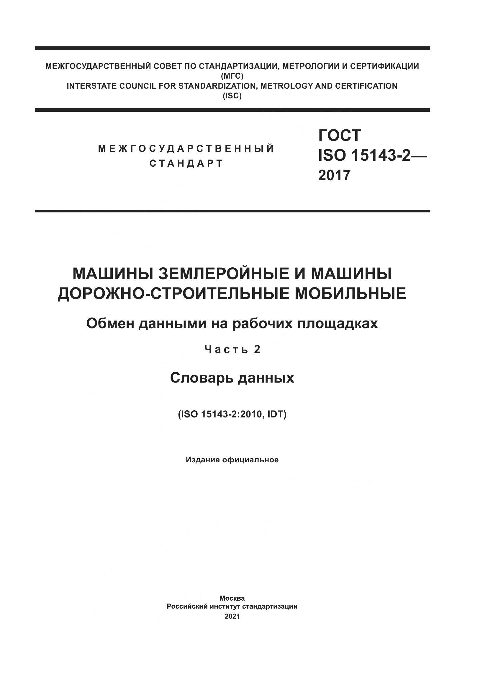 ГОСТ ISO 15143-2-2017, страница 1