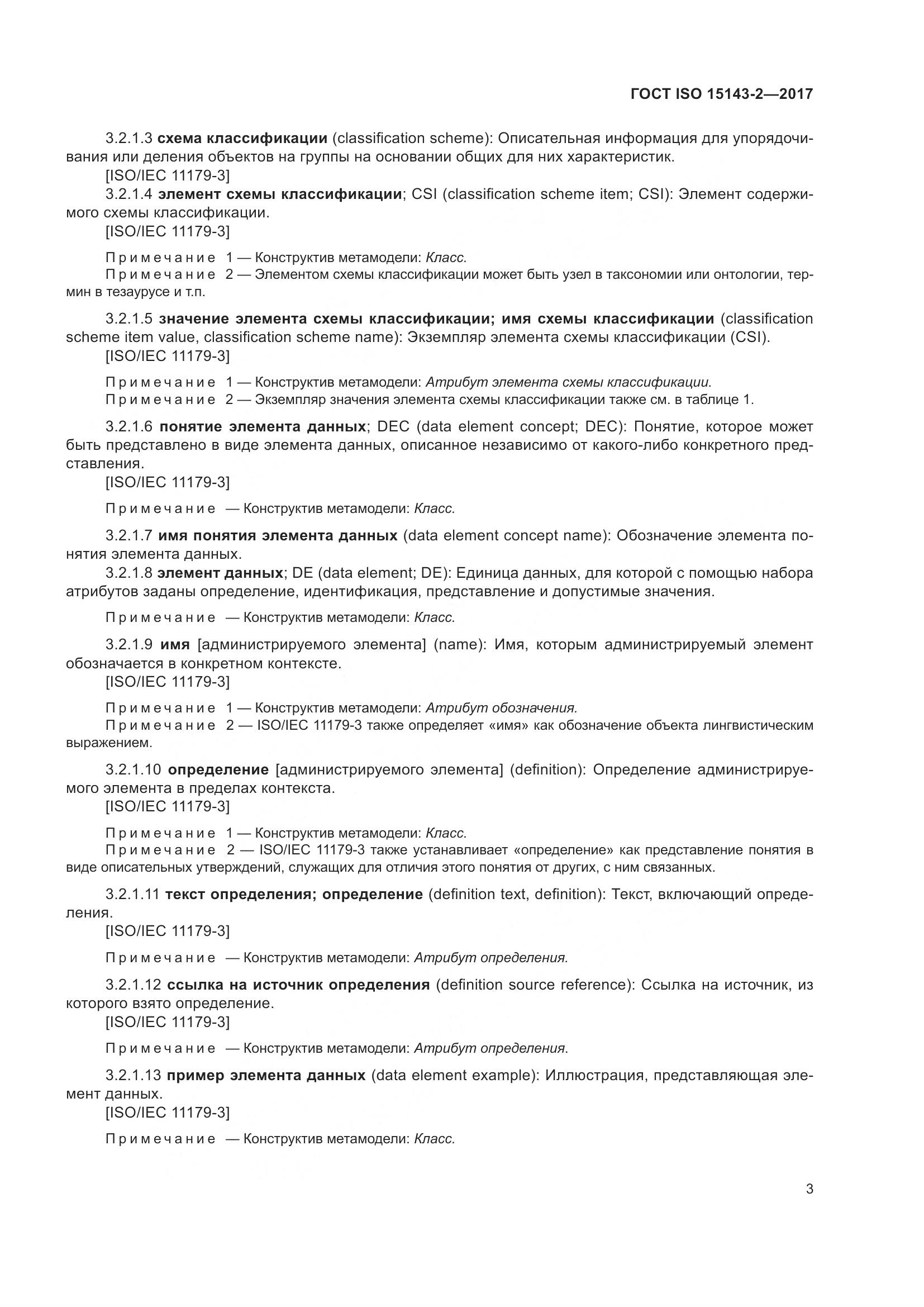 ГОСТ ISO 15143-2-2017, страница 10