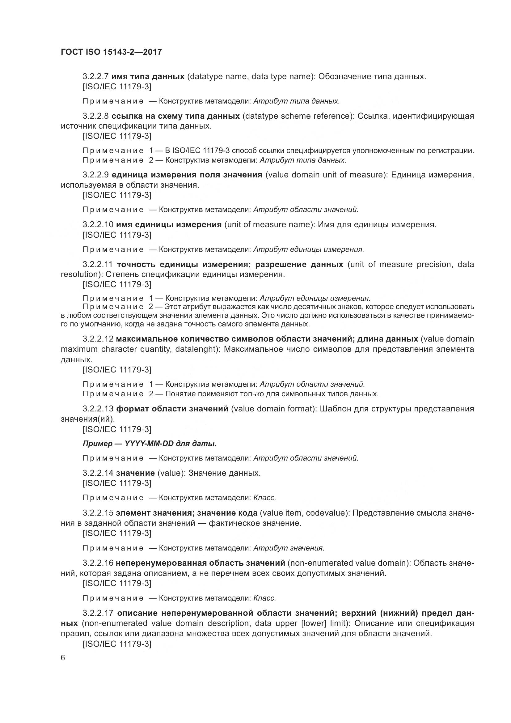 ГОСТ ISO 15143-2-2017, страница 13