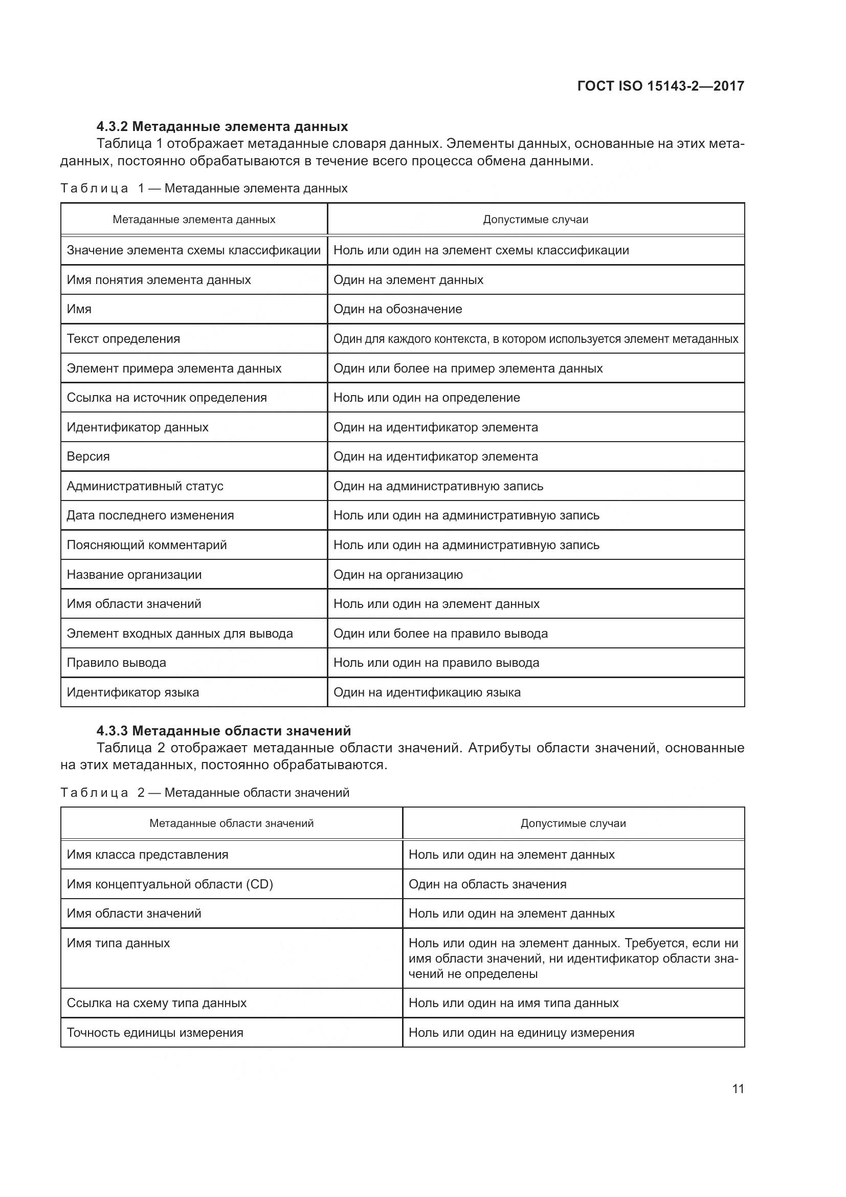 ГОСТ ISO 15143-2-2017, страница 18